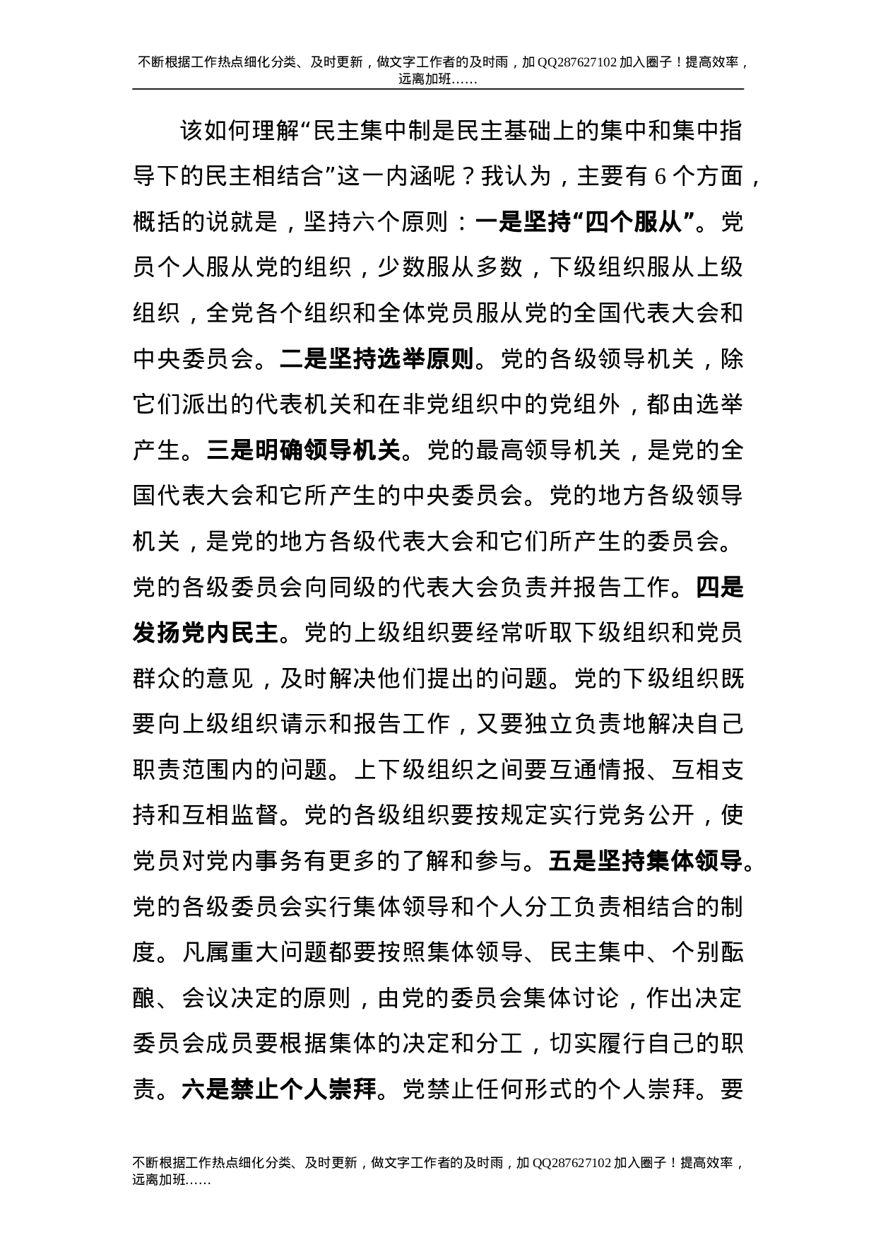 党课：坚持民主集中制 保持健康政治生活.doc 第2页