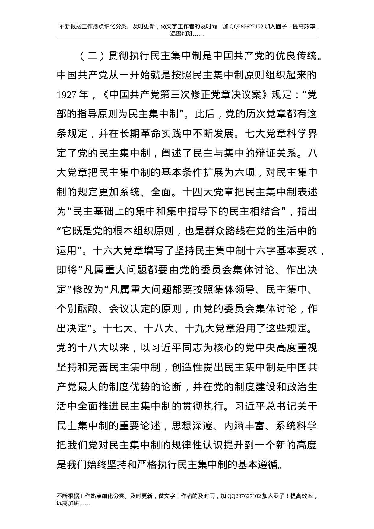 党课：坚持民主集中制 保持健康政治生活.doc 第4页