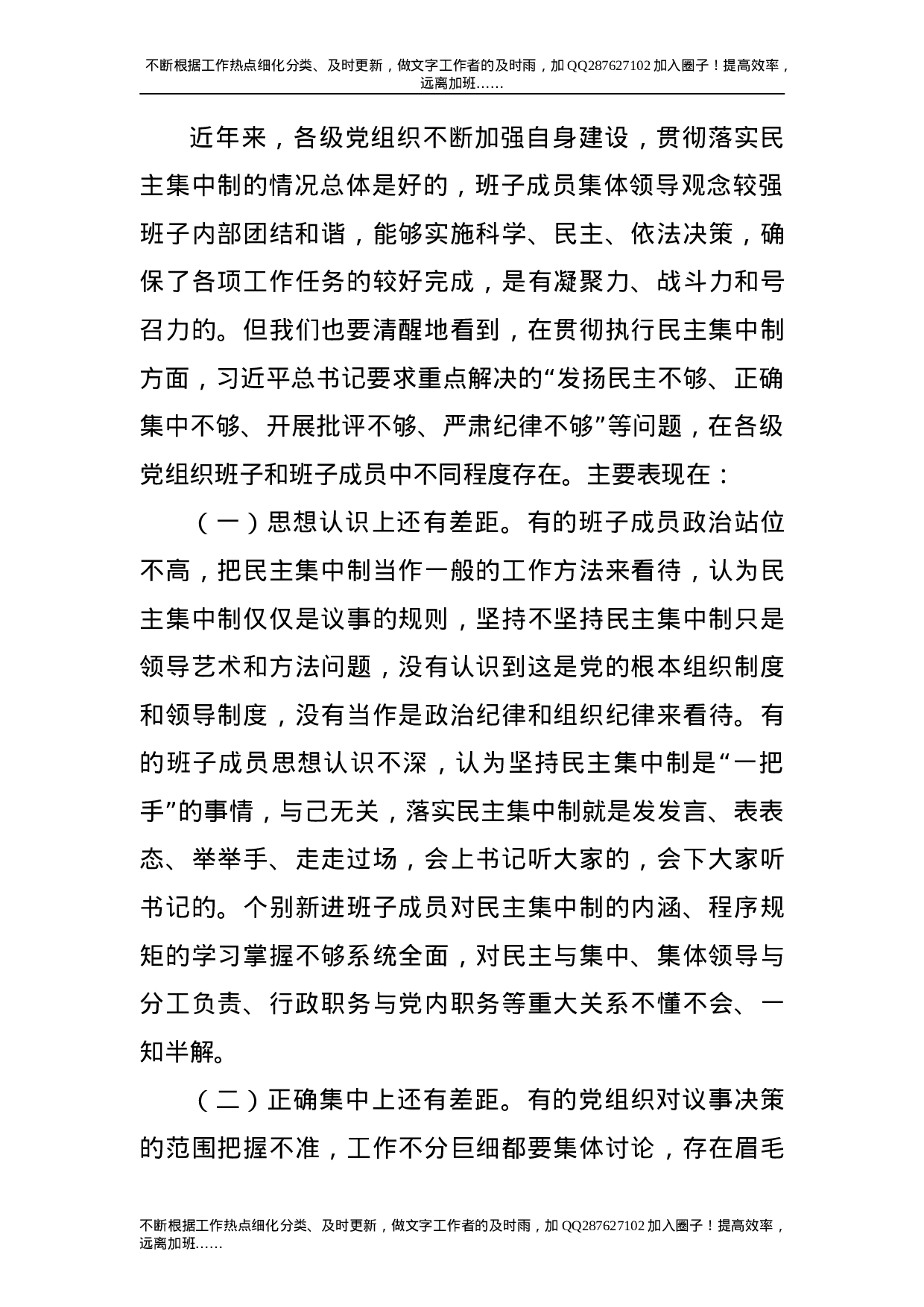 党课：坚持民主集中制 保持健康政治生活.doc 第6页