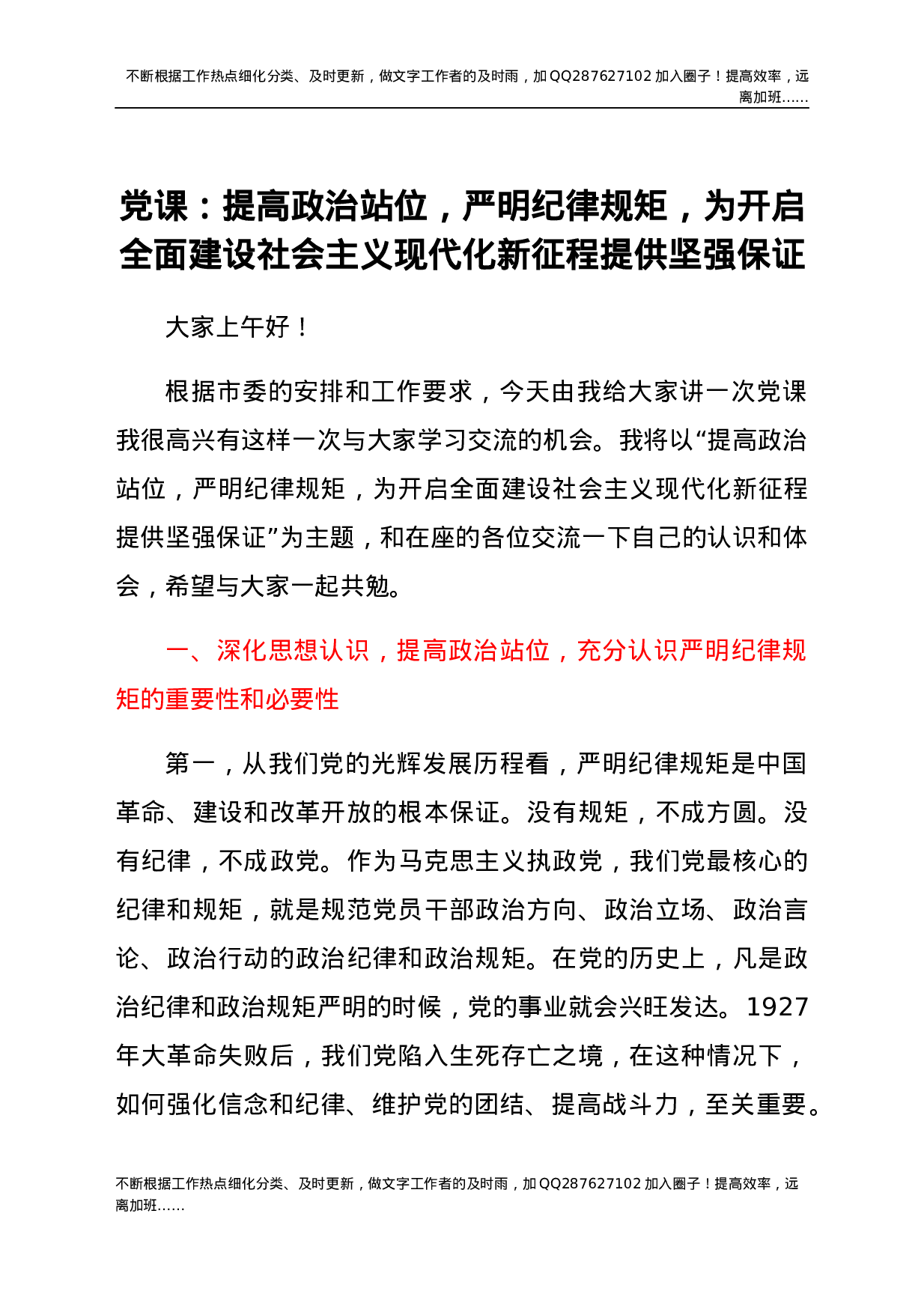 党课：提高政治站位，严明纪律规矩，为开启全面建设社会主义现代化新征程提供坚强保证.docx 第1页