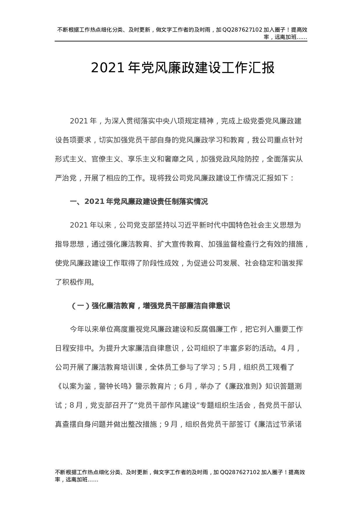 党风廉政建设工作总结汇报（公司1800字）.docx 第1页