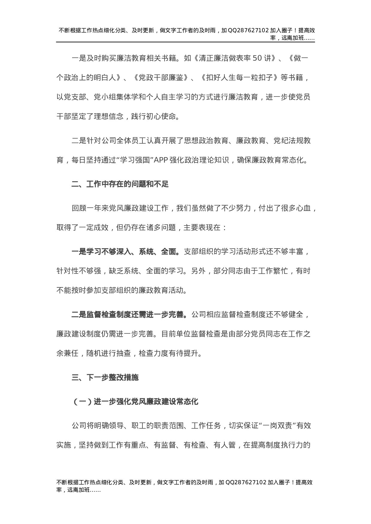 党风廉政建设工作总结汇报（公司1800字）.docx 第3页