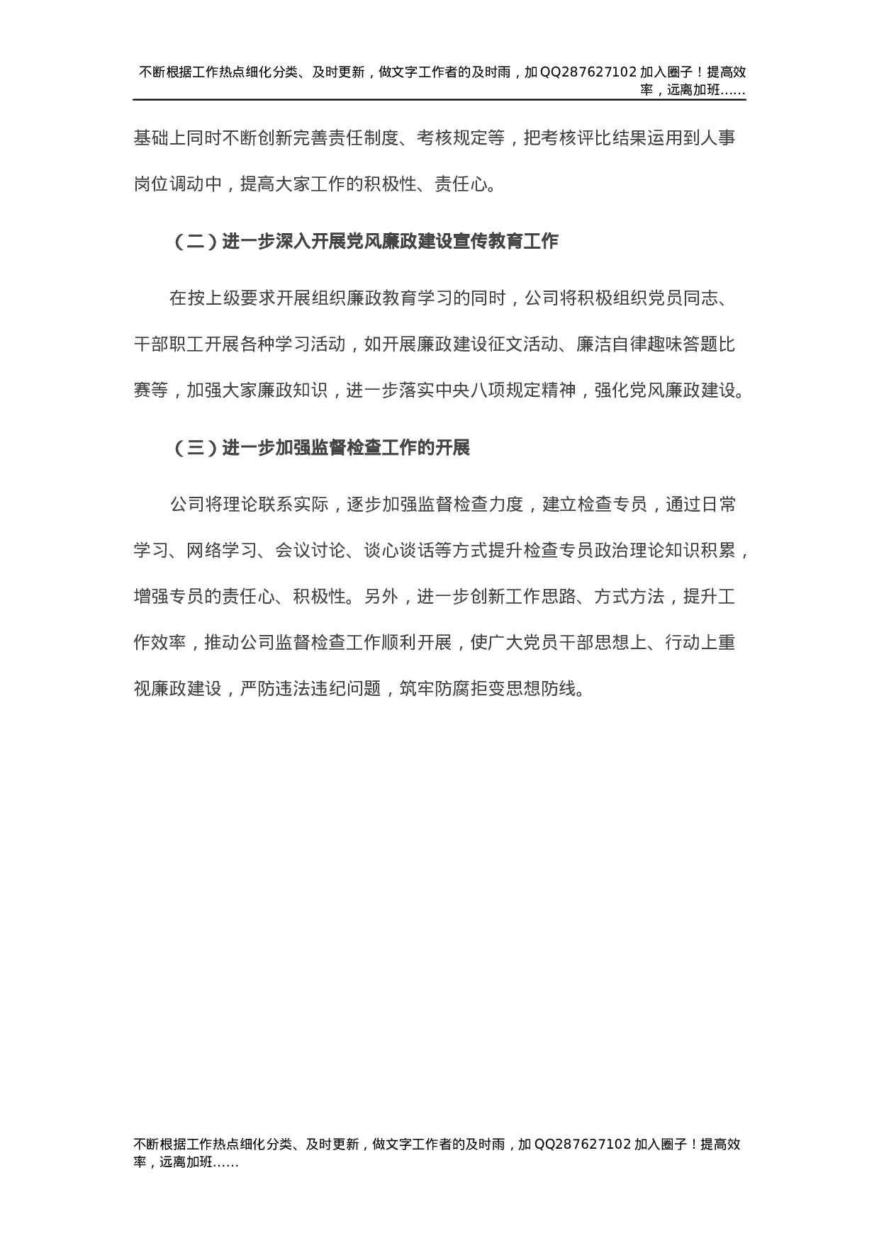 党风廉政建设工作总结汇报（公司1800字）.docx 第4页
