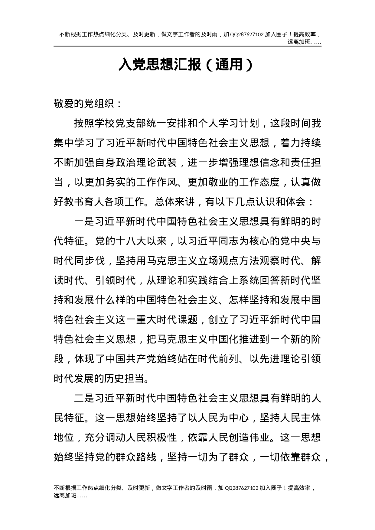 入党思想汇报(通用)2.docx 第1页