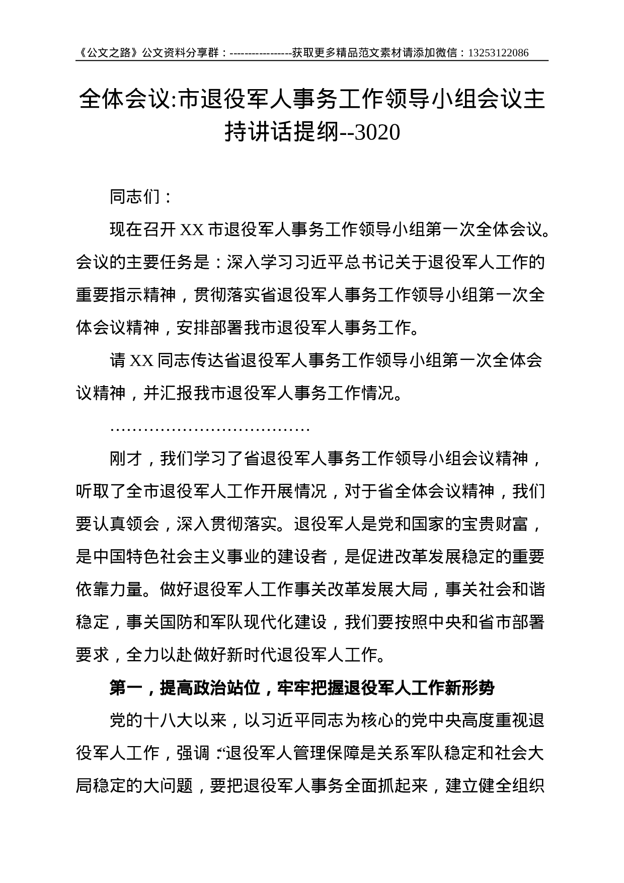 全体会议市退役军人事务工作领导小组会议主持讲话提纲--3020(1).doc 第1页
