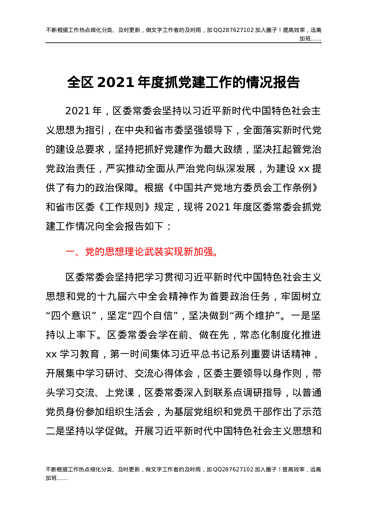 全区2021年度抓党建工作的情况报告 (1).docx 第1页