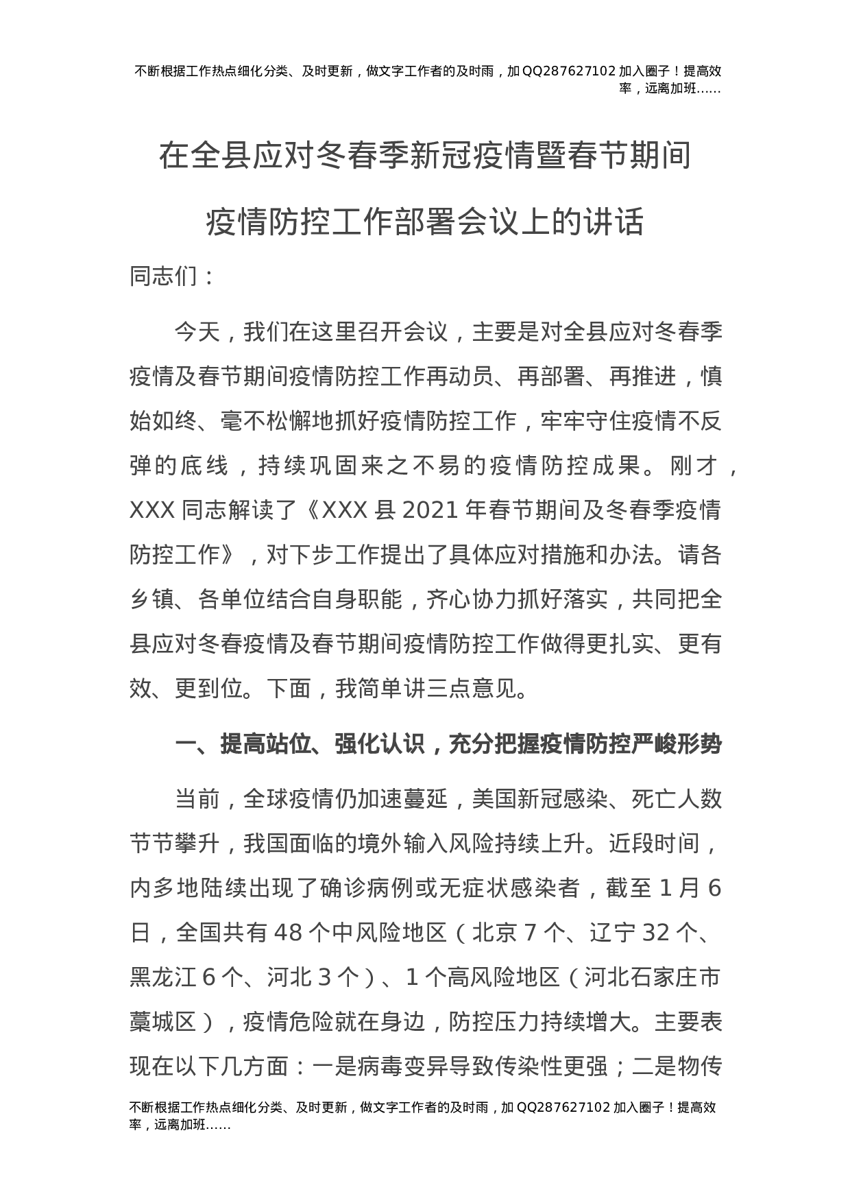 全县应对冬春季新冠疫情暨春节期间疫情防控工作部署会议上的讲话.docx 第1页
