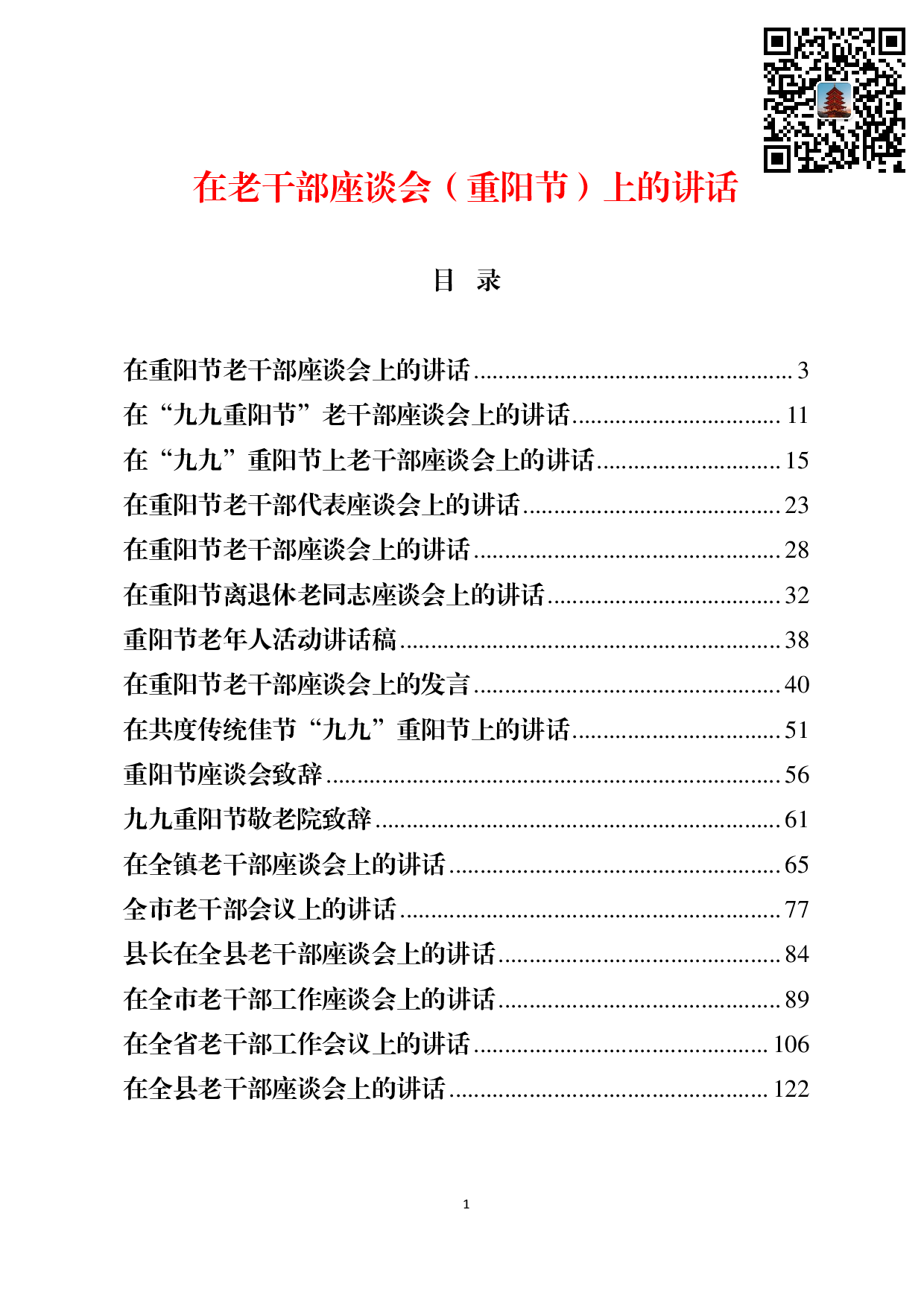 【讲话类】在老干部座谈会（重阳节）上的讲话材料范文赏析17篇.pdf 第1页