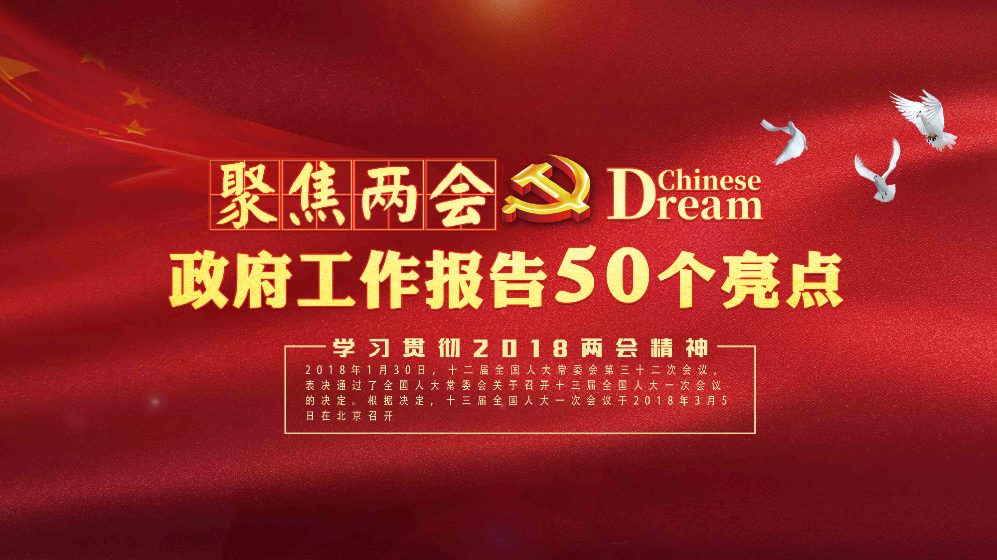 全国两会50个亮点解读2018-03-14.pptx 第1页