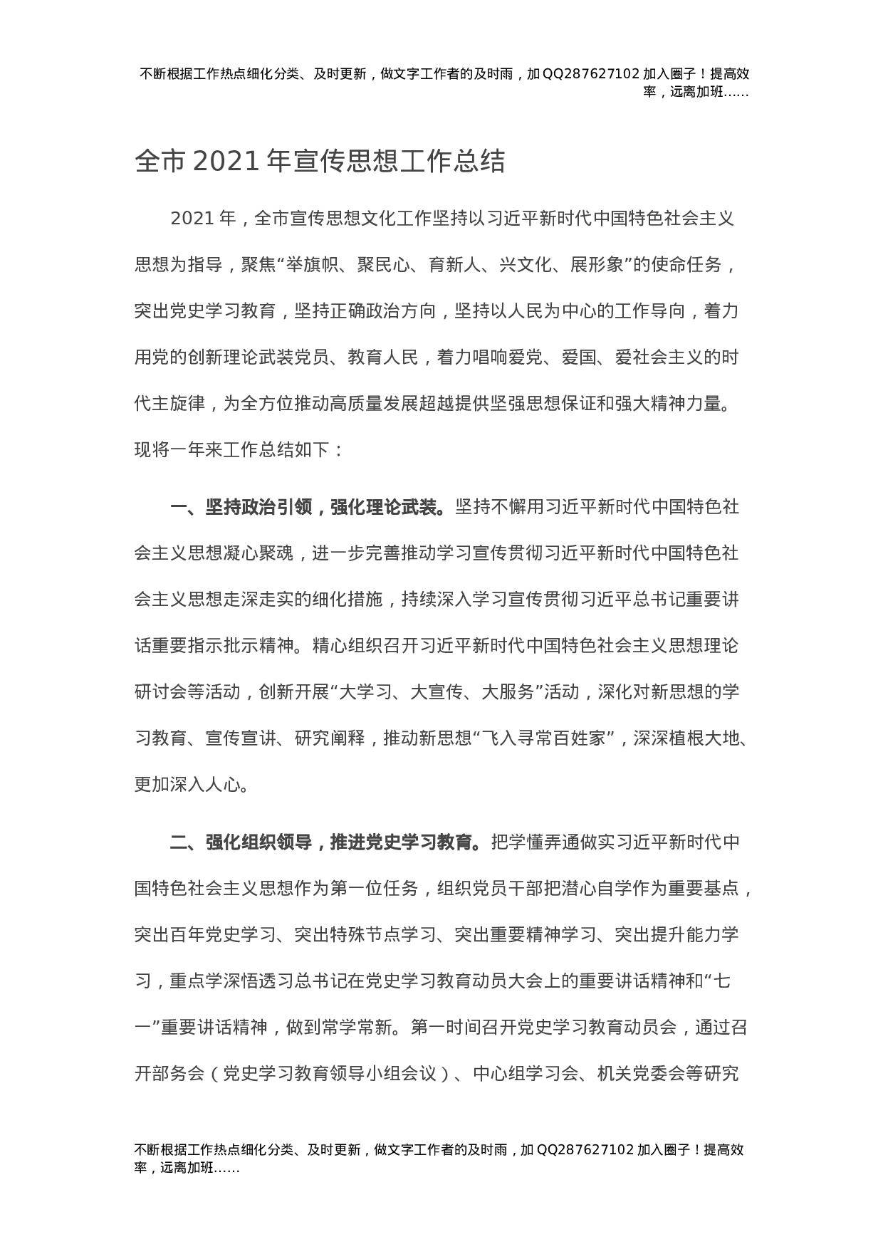 全市2021年宣传思想工作总结.docx 第1页