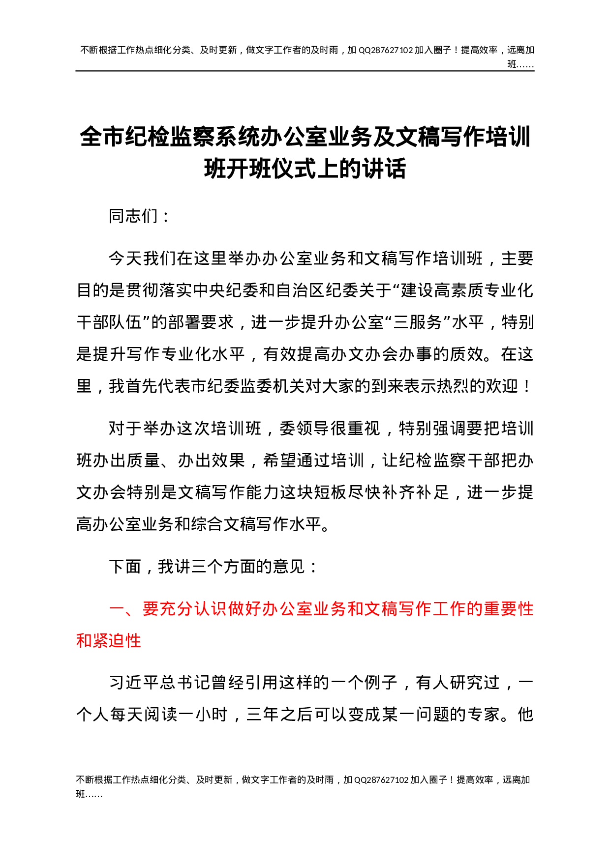 全市纪检监察系统办公室业务及文稿写作培训班开班仪式上的讲话.docx 第1页
