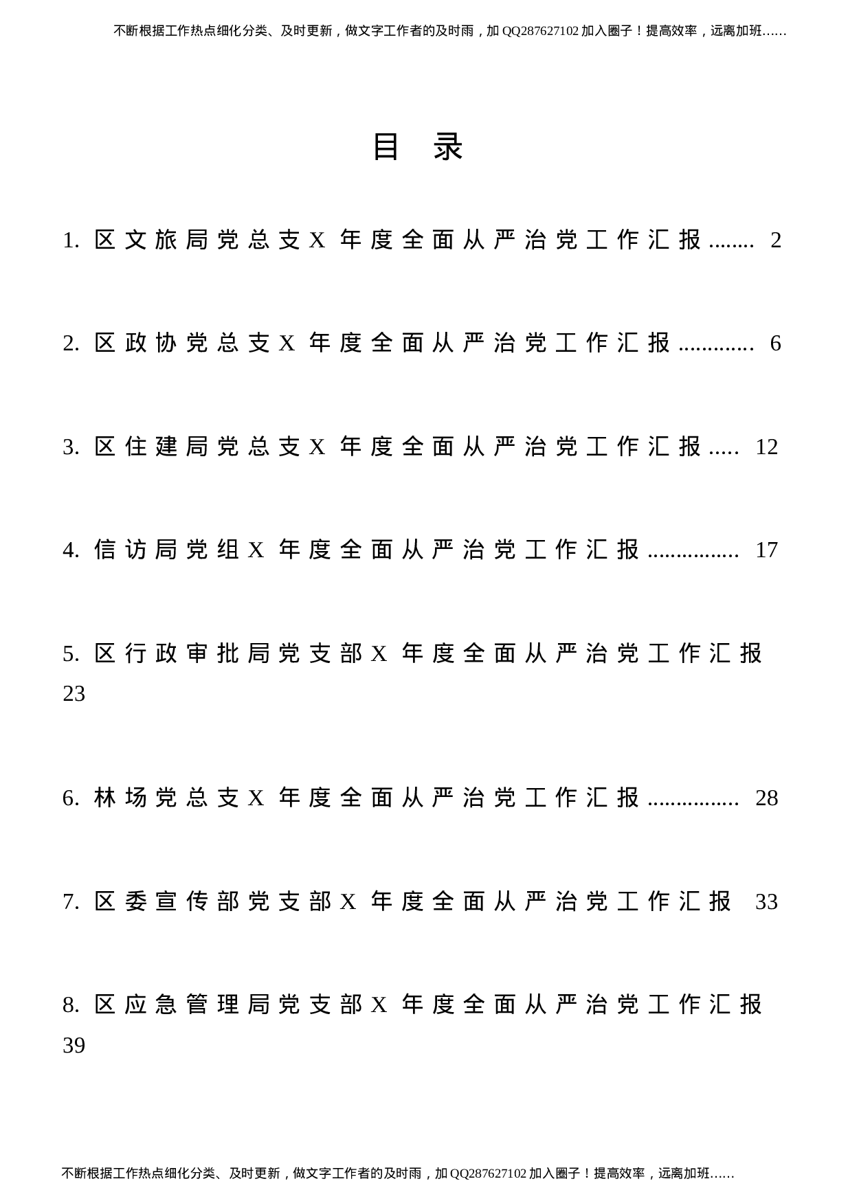 全面从严治党工作总结汇报10篇（群管理分享）.doc 第1页