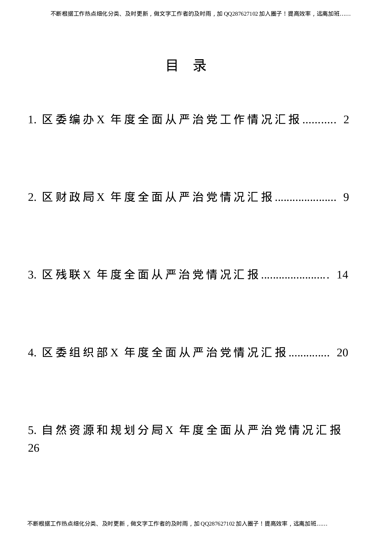 全面从严治党工作情况总结汇报5篇（自然资源、编办、财政、残联、组织部）.doc 第1页