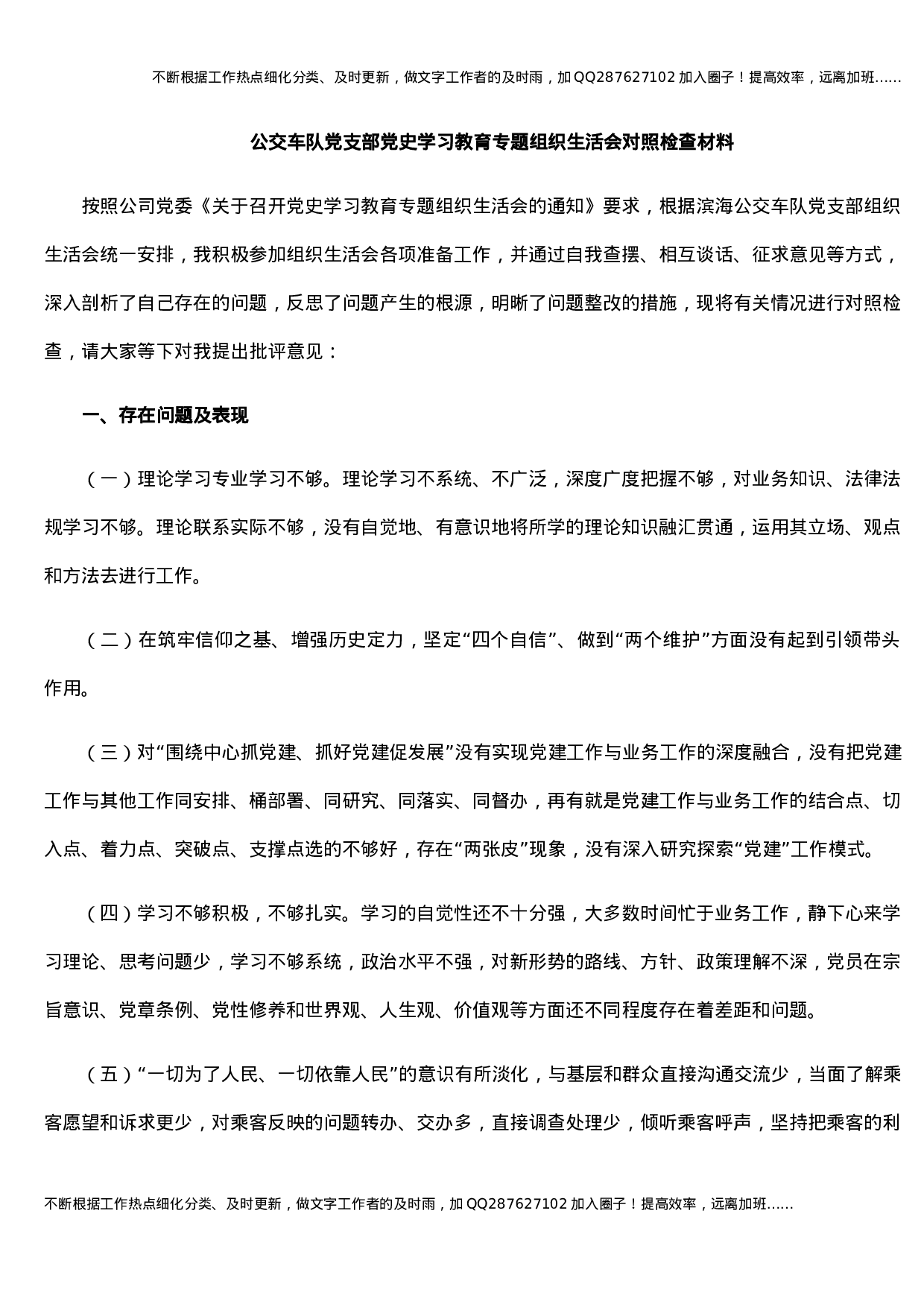 公交车队党支部党史学习教育专题组织生活会对照检查材料(1).docx 第1页