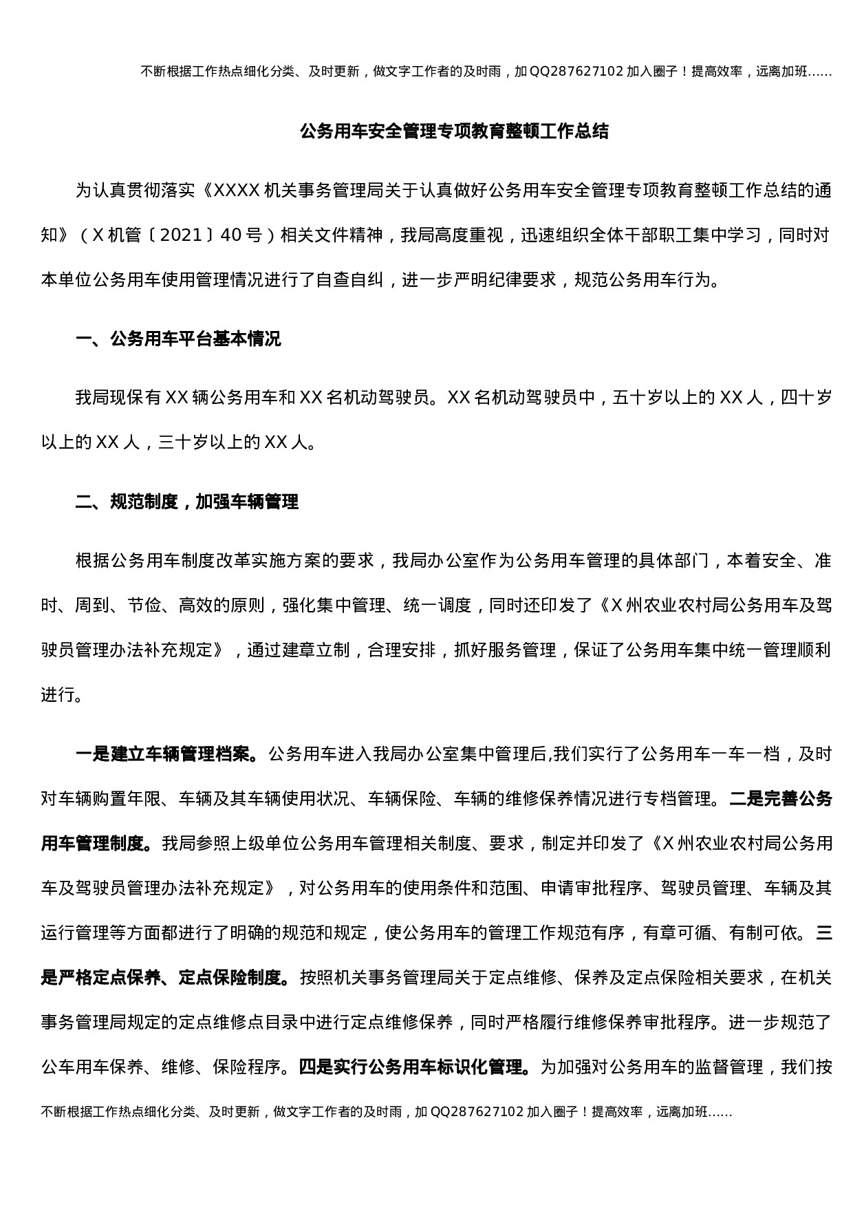 公务用车安全管理专项教育整顿工作总结.docx 第1页