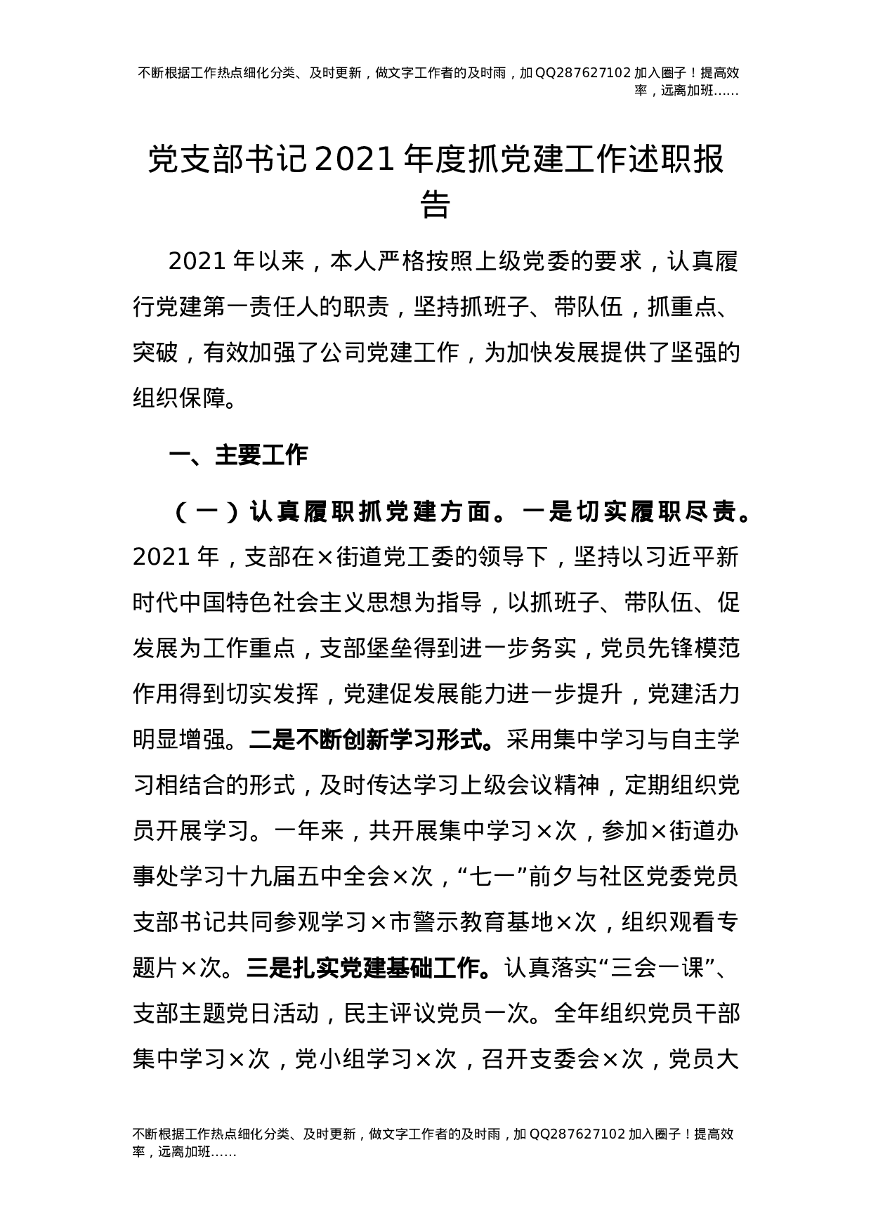 公司2021年度书记抓基层党建工作述职报告2篇.docx 第1页