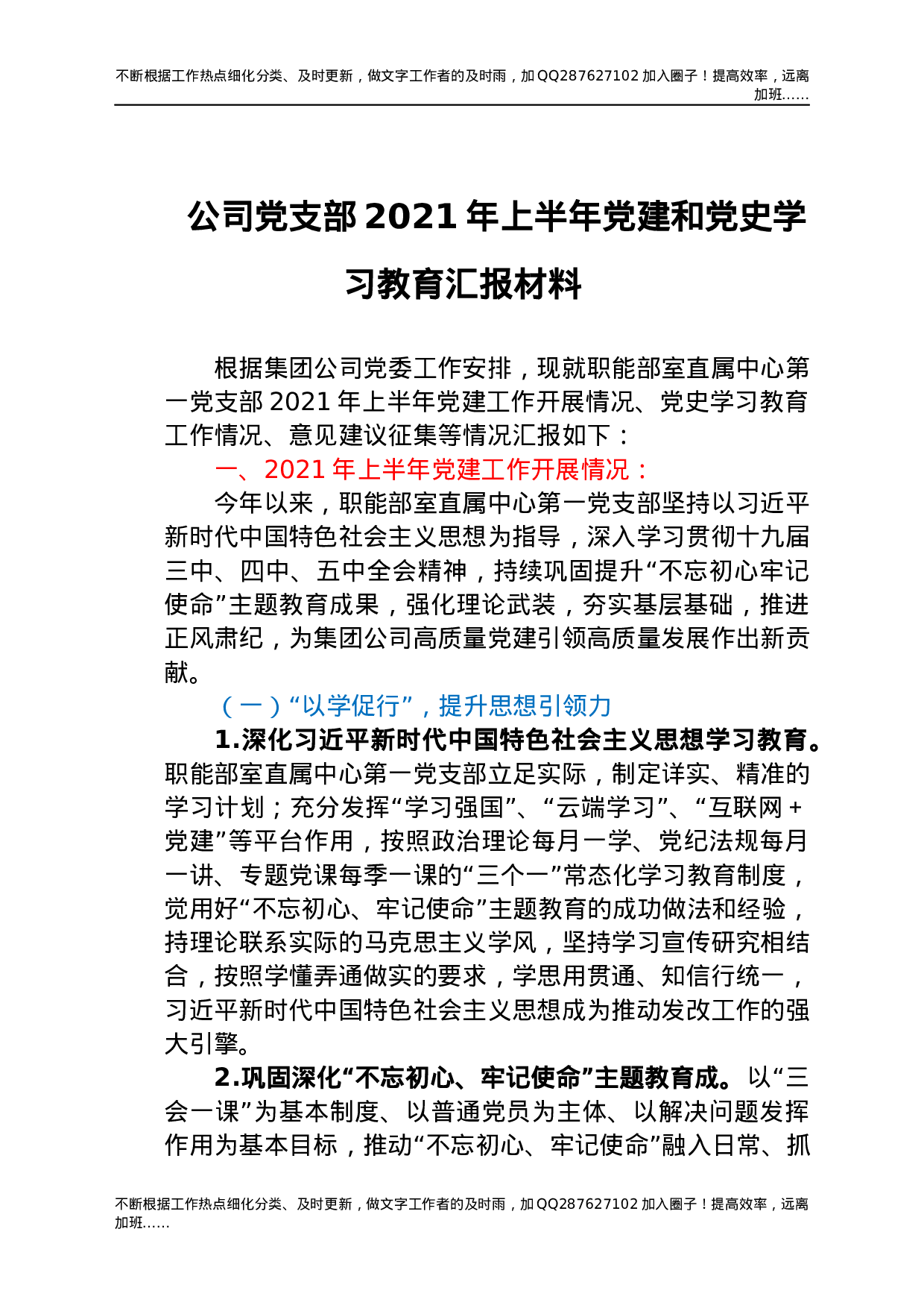 公司党支部2021年上半年党建和党史学习教育汇报材料.docx 第1页