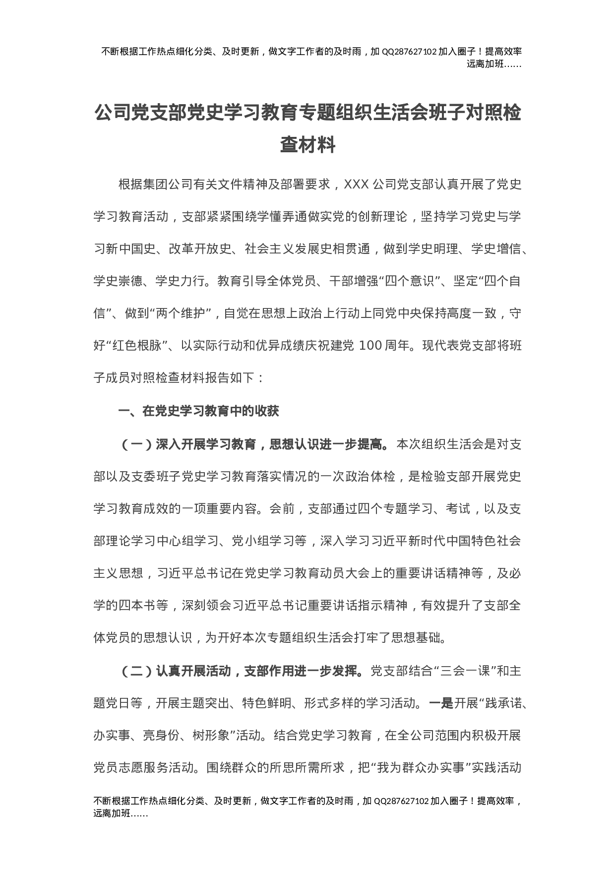 公司党支部党史学习教育专题组织生活会班子对照检查材料.doc 第1页