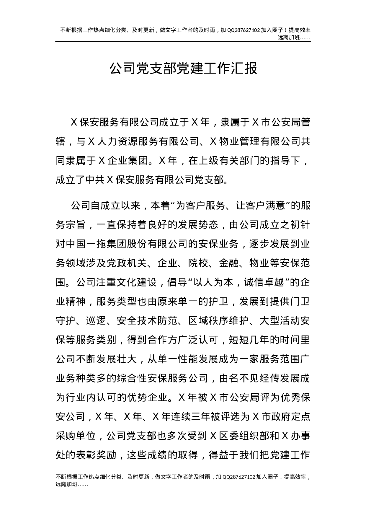 公司党支部党建工作总结汇报3400字.docx 第1页