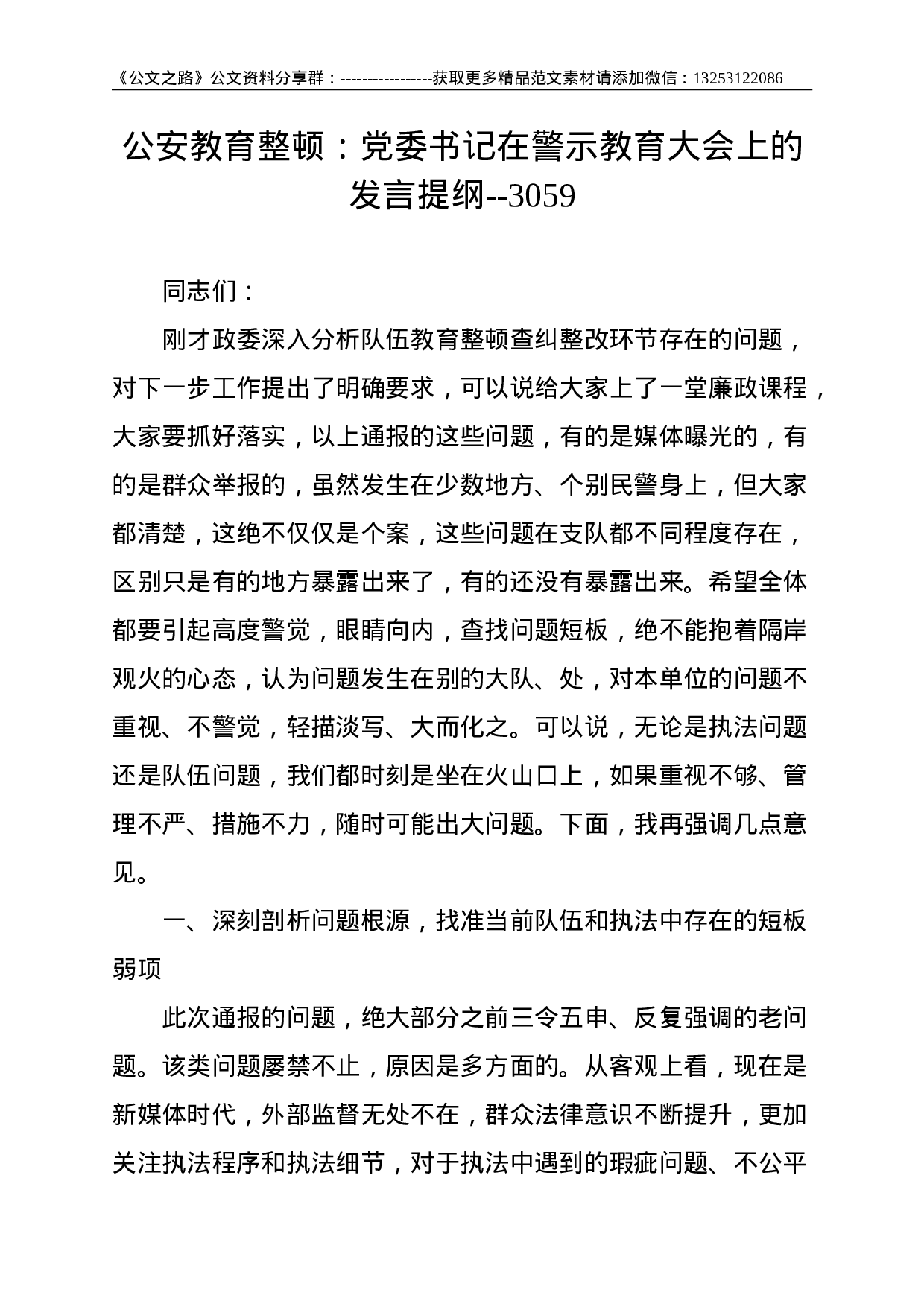 公安教育整顿：党委书记在警示教育大会上的发言提纲--3059.doc 第1页