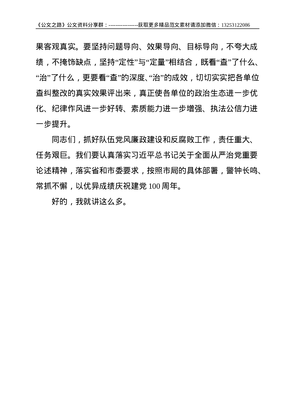 公安教育整顿：党委书记在警示教育大会上的发言提纲--3059.doc 第6页