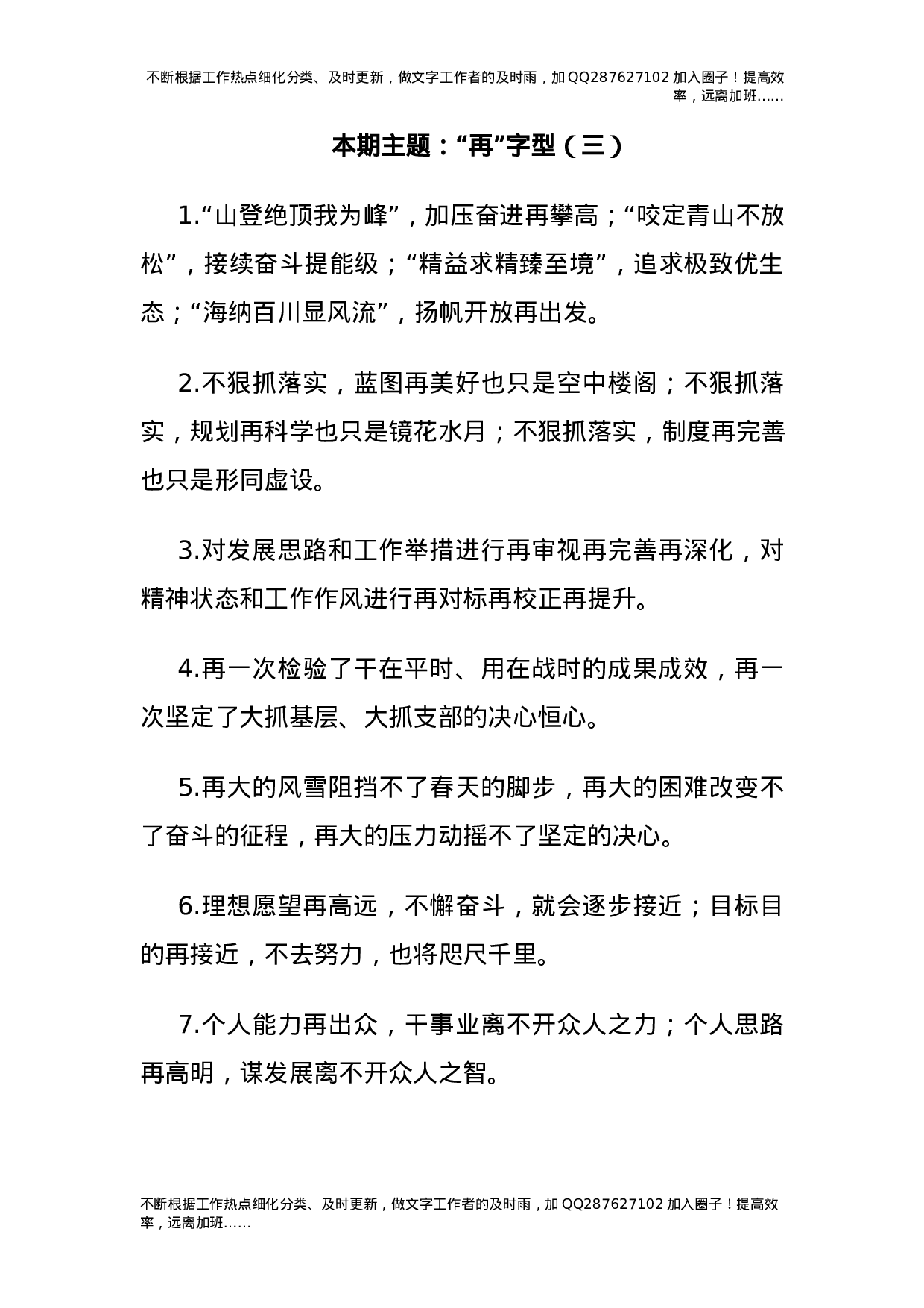 公文写作素材：“再”字型排比句（40条）.docx 第1页