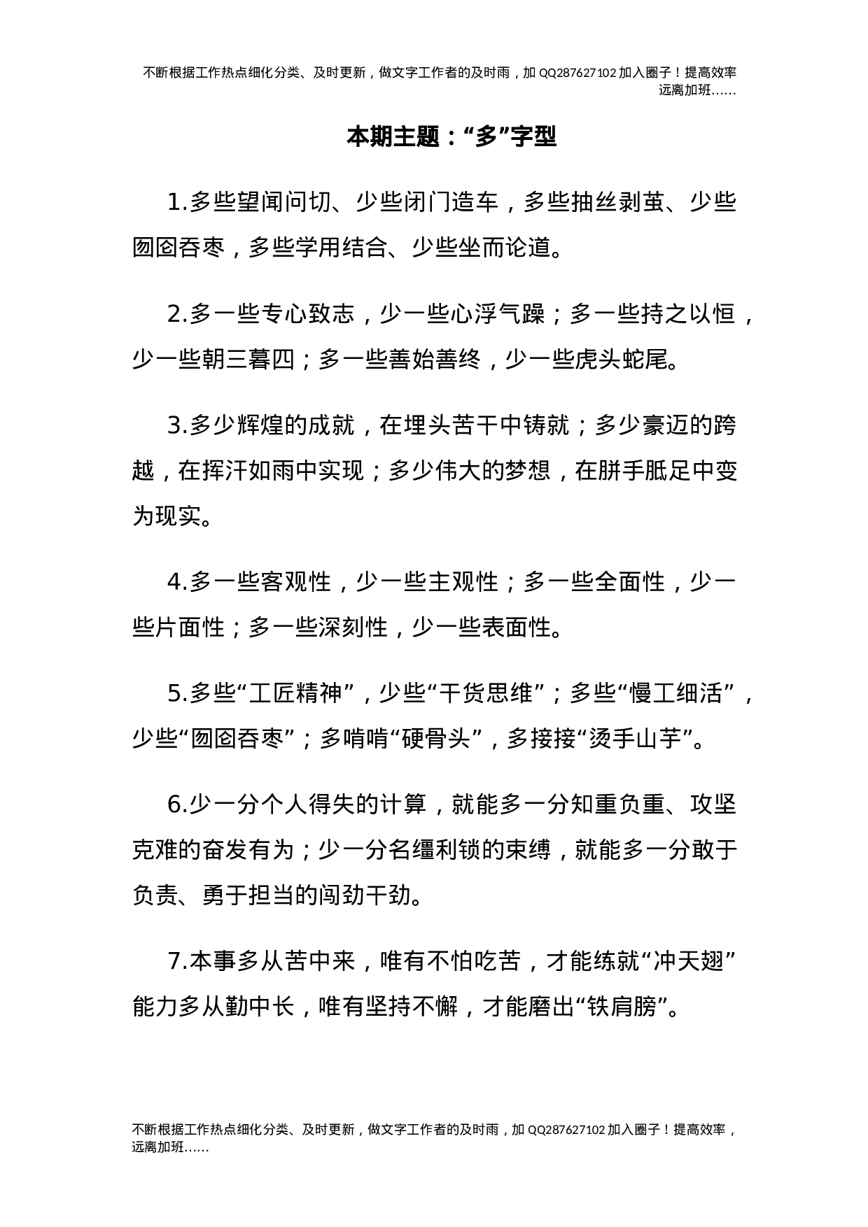 公文写作素材：“多”字型排比句（40条）.docx 第1页