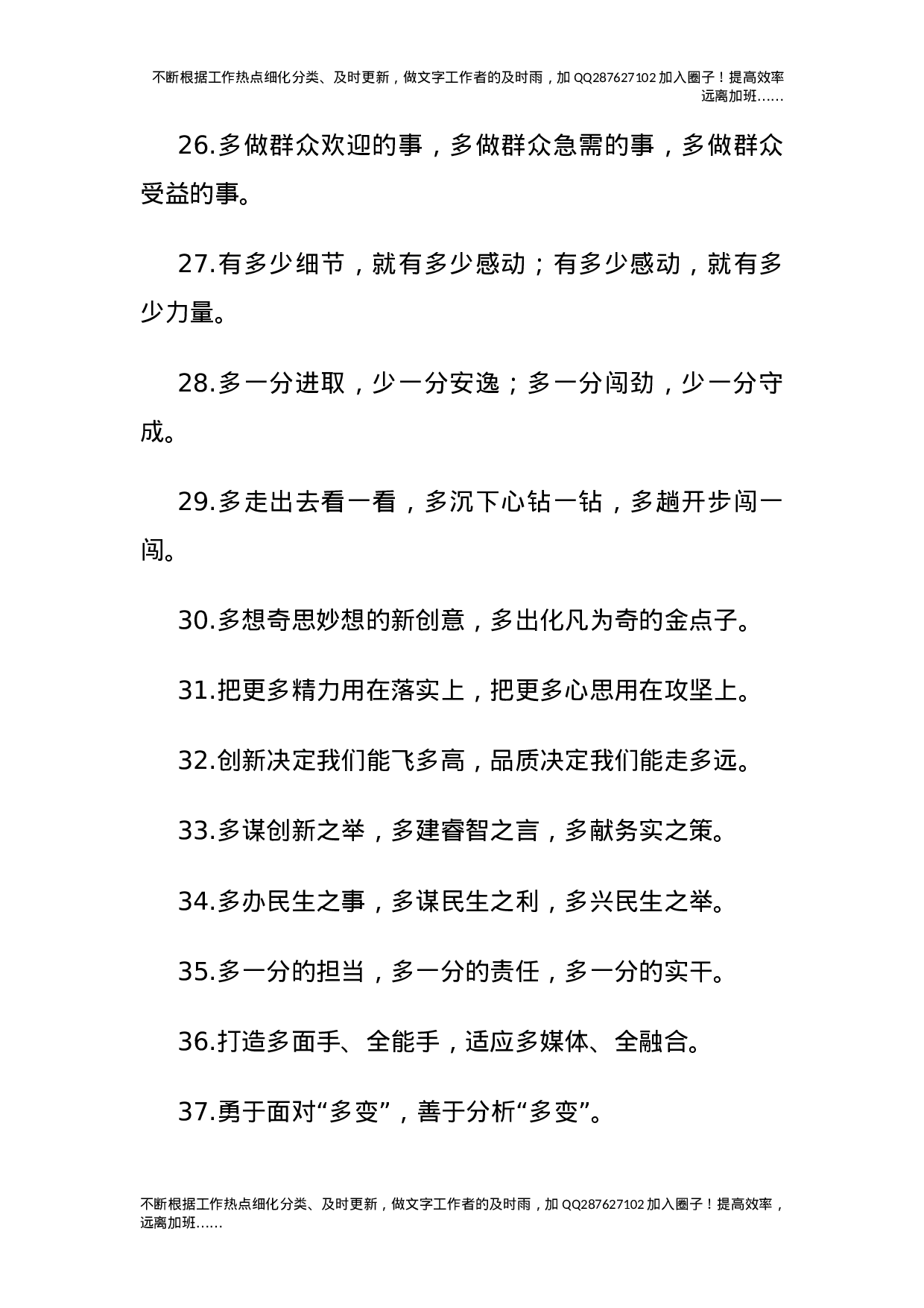 公文写作素材：“多”字型排比句（40条）.docx 第4页