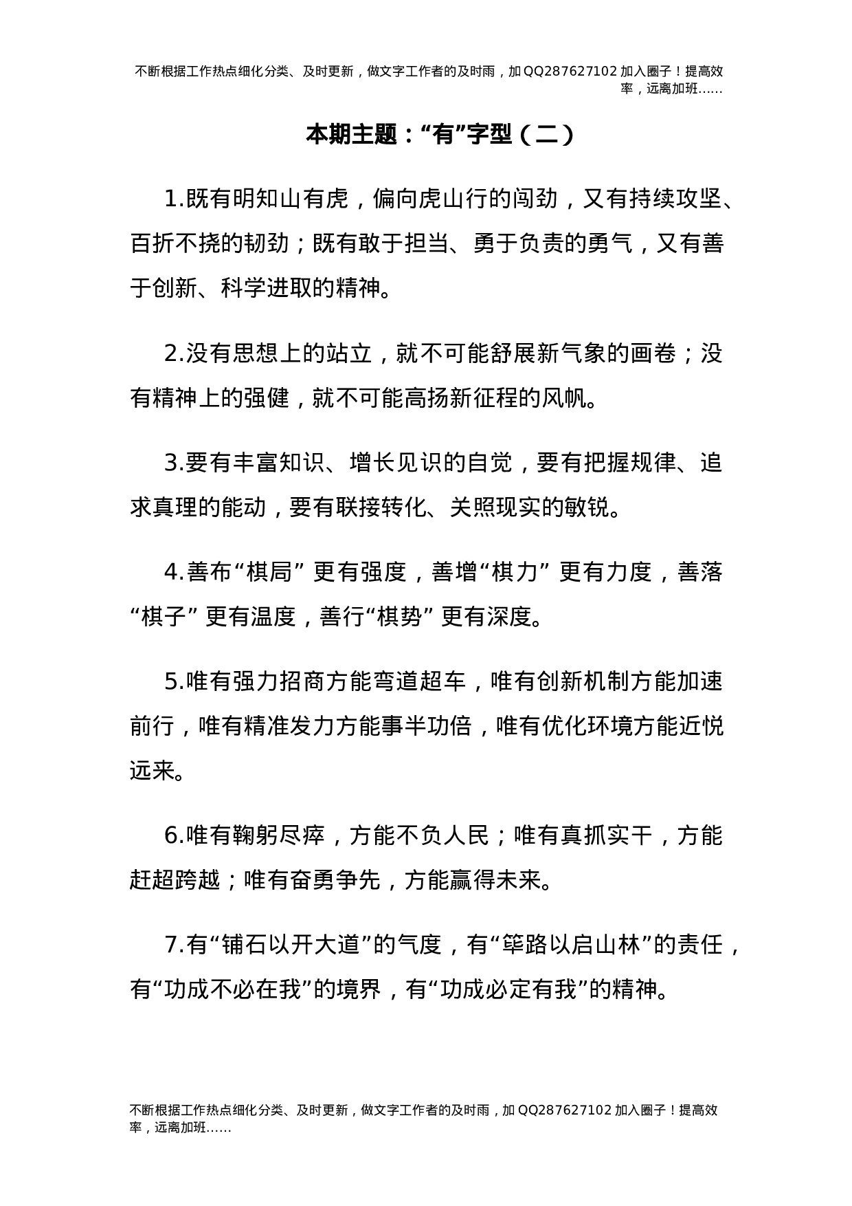 公文写作素材：“有”字型排比句（40条）.docx 第1页