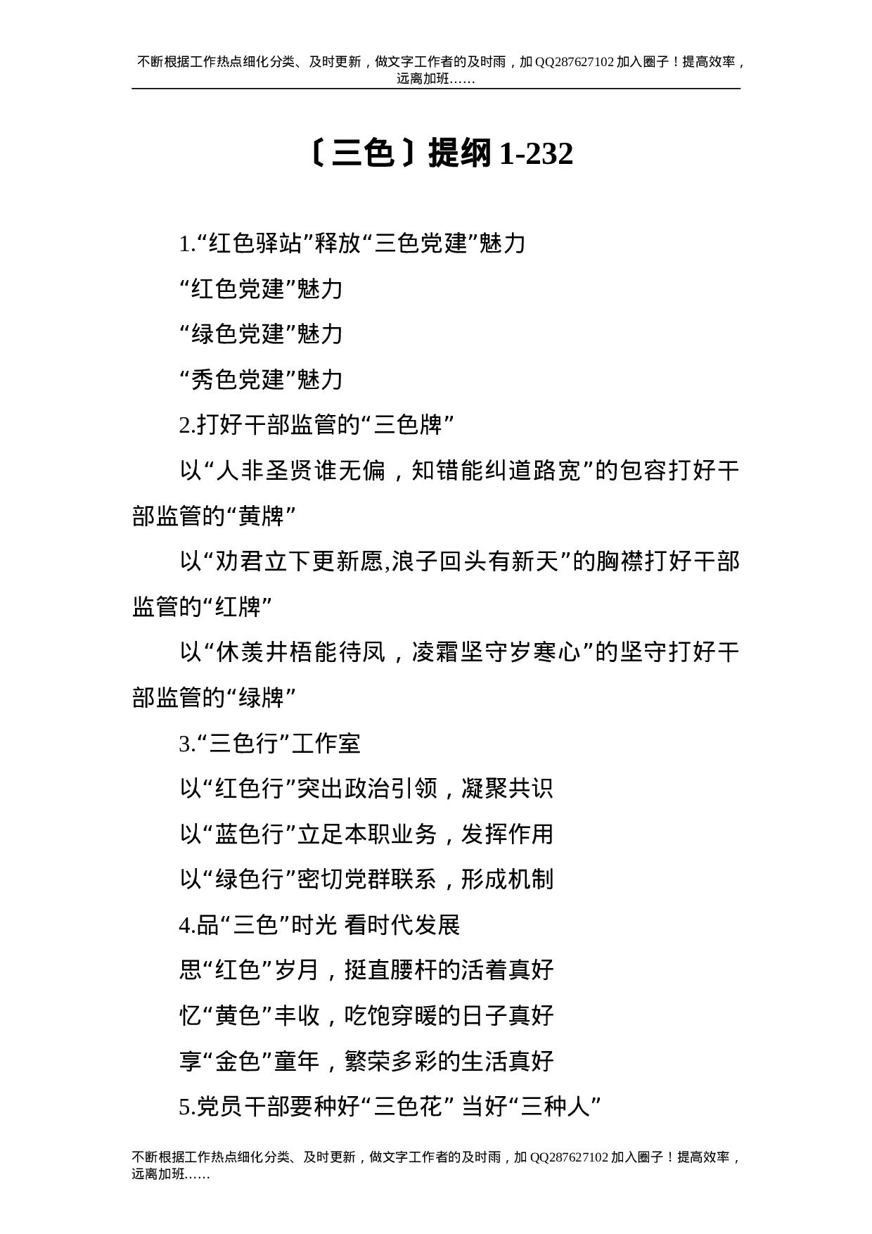 公文写作素材：三色类写作提纲.doc 第1页