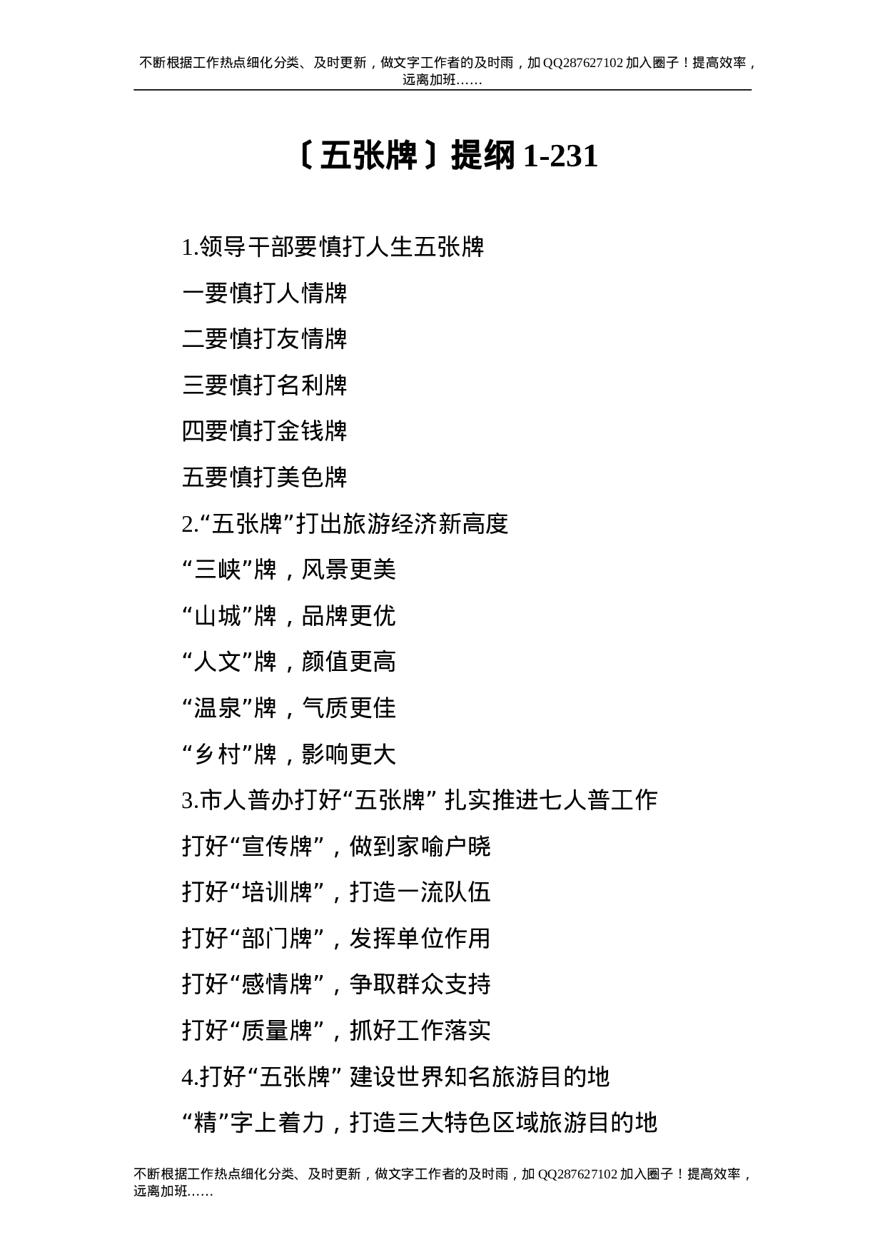 公文写作素材：五张牌类写作提纲.doc 第1页