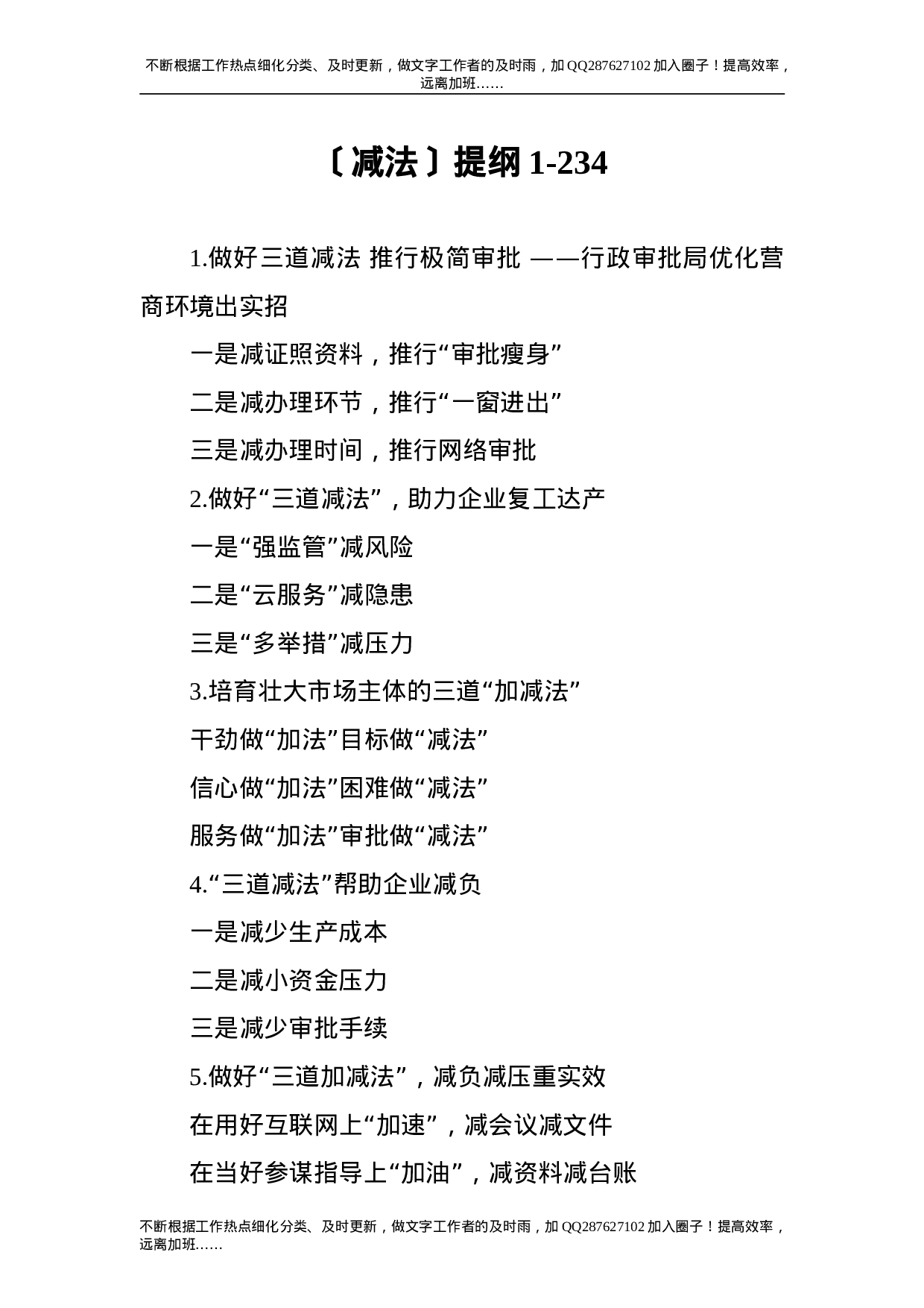 公文写作素材：减法类写作提纲（小标题）.doc 第1页