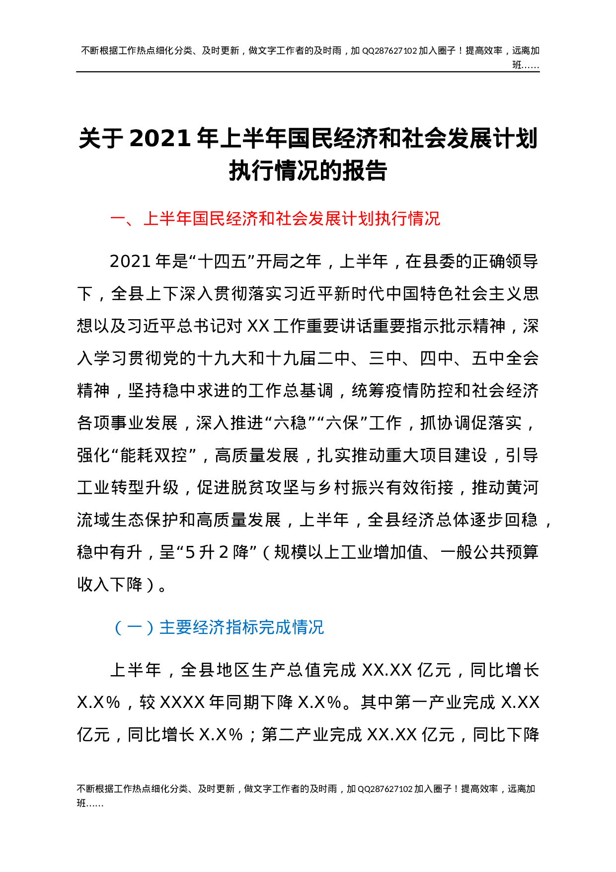 关于 2021 年上半年国民经济和社会发展计划执行情况的报告.docx 第1页