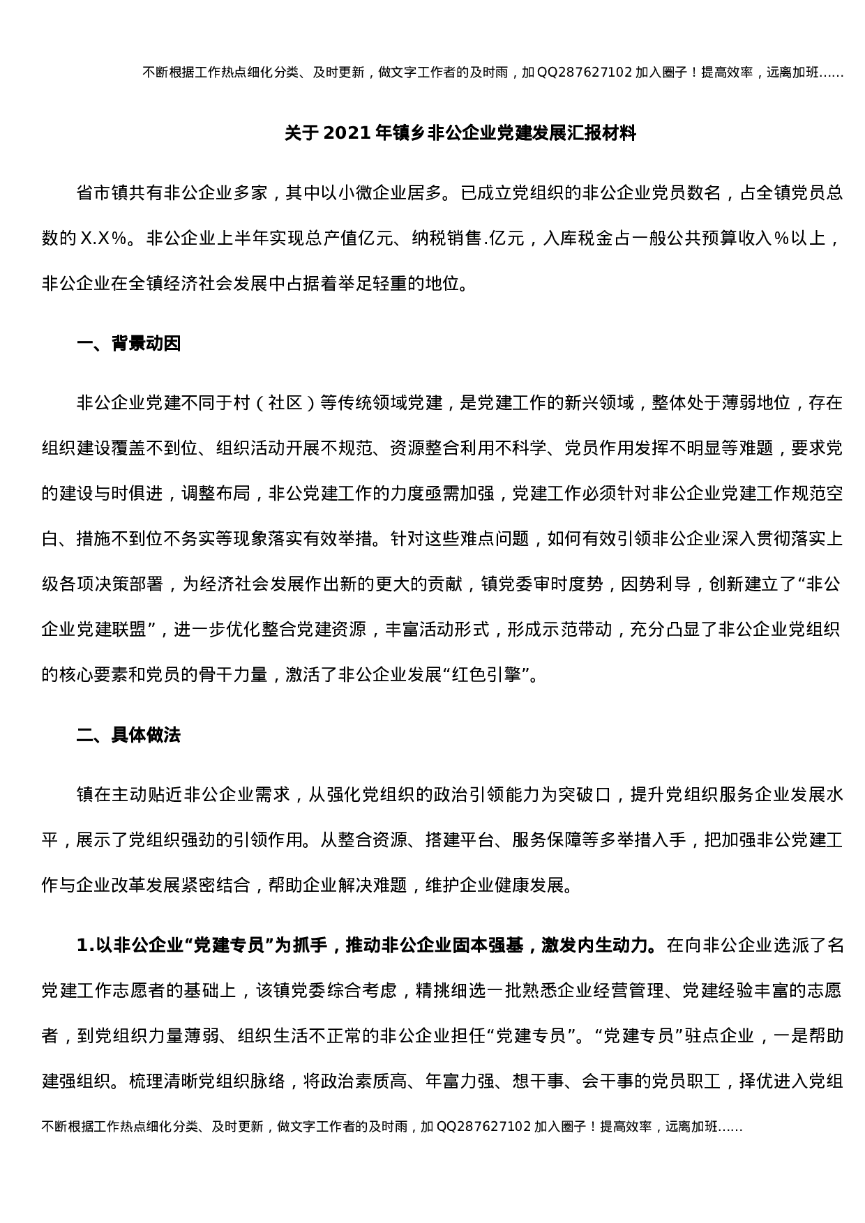 关于2021年镇乡非公企业党建发展汇报材料 (1).docx 第1页