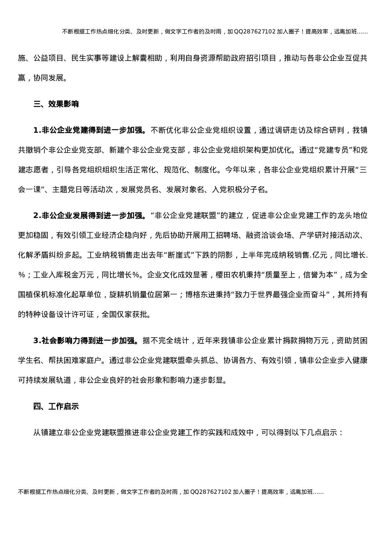 关于2021年镇乡非公企业党建发展汇报材料 (1).docx 第3页