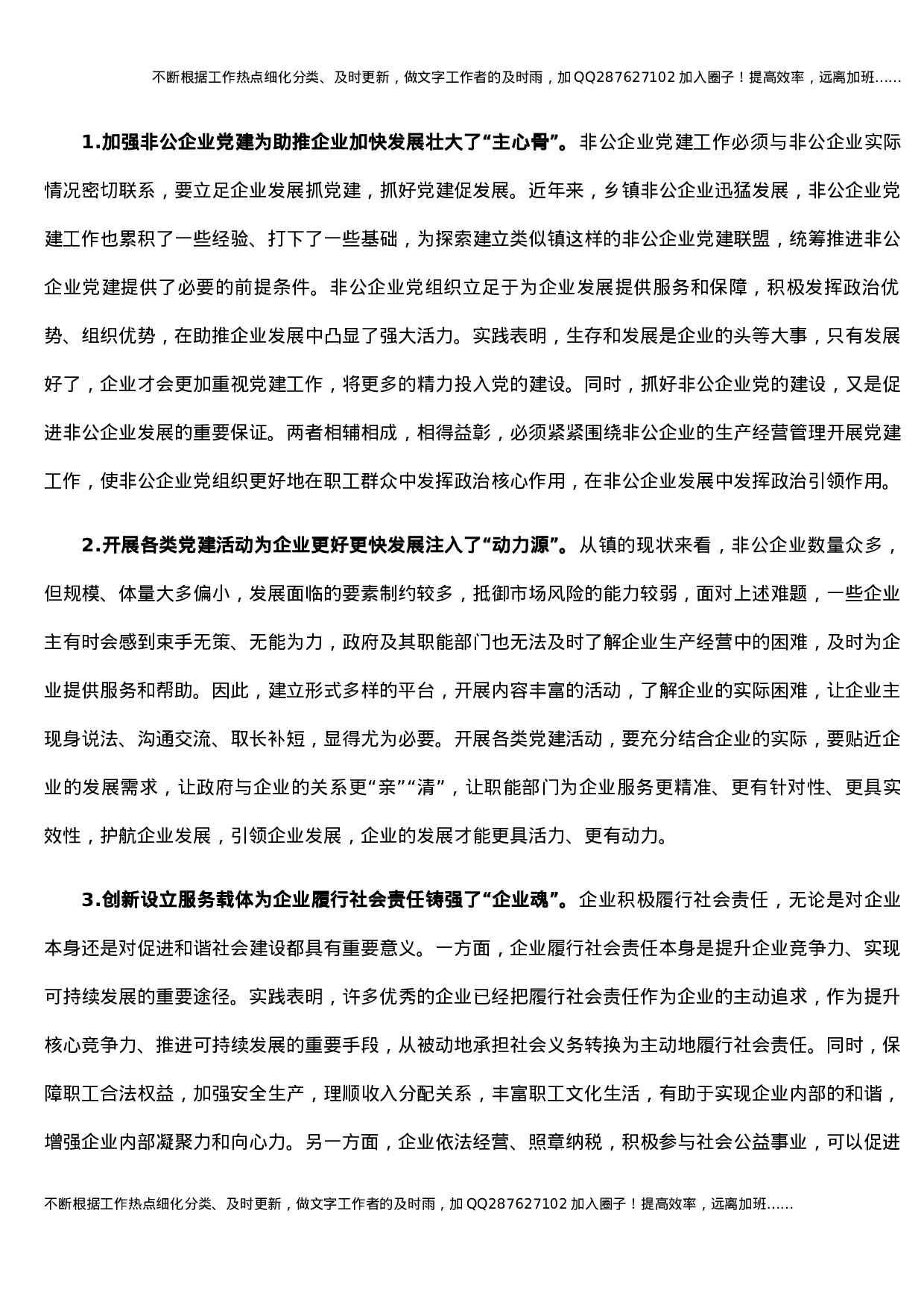关于2021年镇乡非公企业党建发展汇报材料 (1).docx 第4页