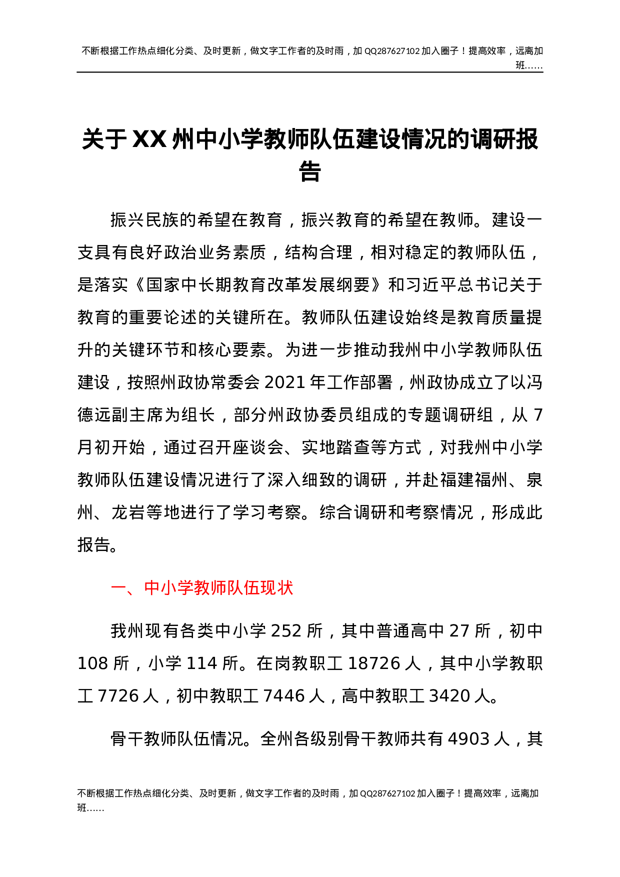 关于XX州中小学教师队伍建设情况的调研报告.docx 第1页