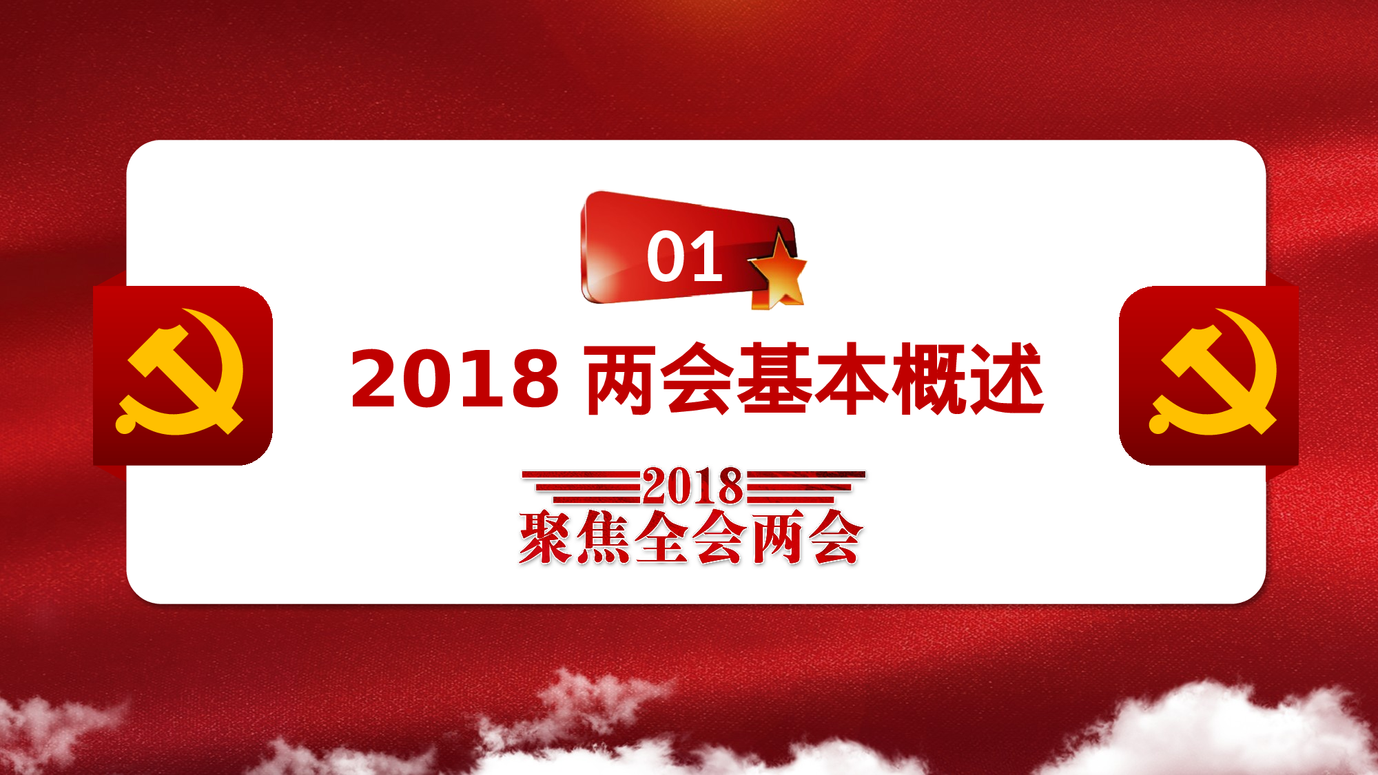 两会解读第一季PPT模板-LH039.pptx 第3页