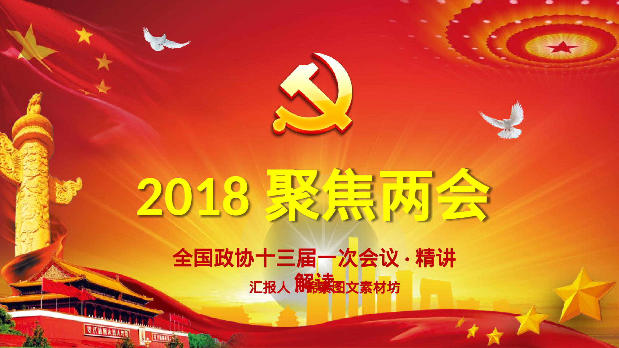 两会解读第一季PPT模板-LH044.pptx 第1页