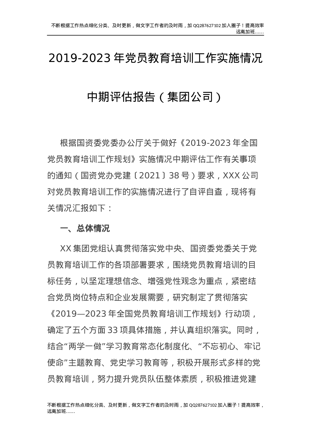 2019-2023年党员教育培训工作实施情况中期评估总结报告5000字（集团公司）.docx 第1页