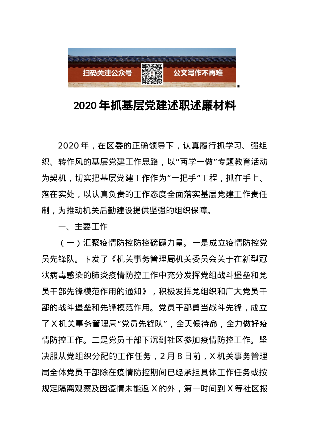 2020年抓基层党建述职述廉材料.docx 第1页