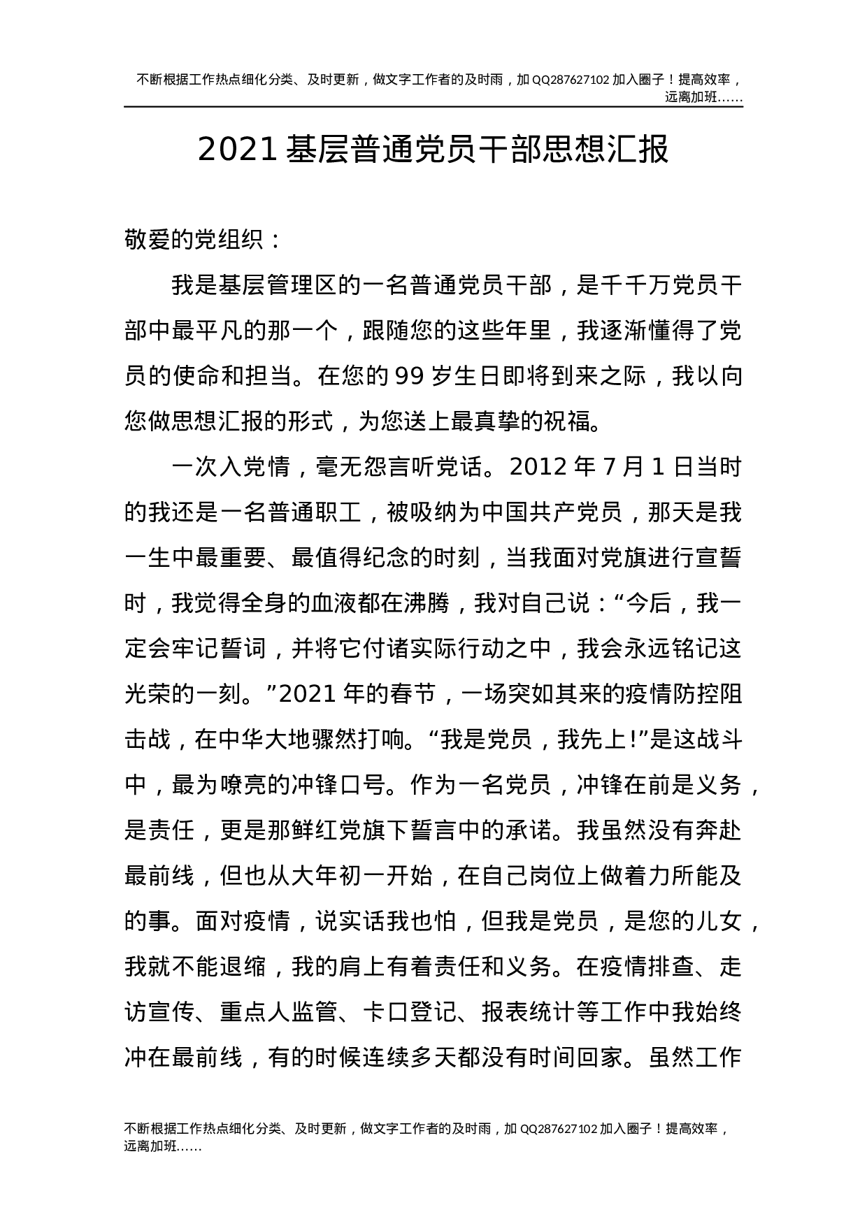 2021基层普通党员干部思想汇报.docx 第1页