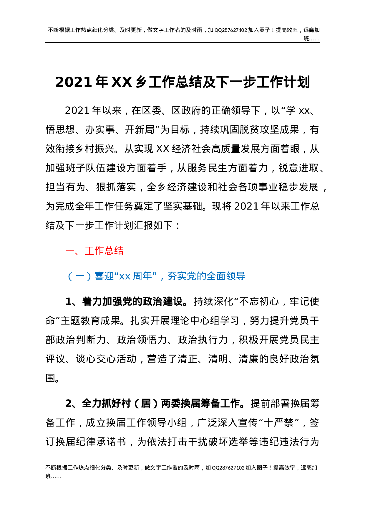 2021年XX乡工作总结及下一步工作计划.docx 第1页