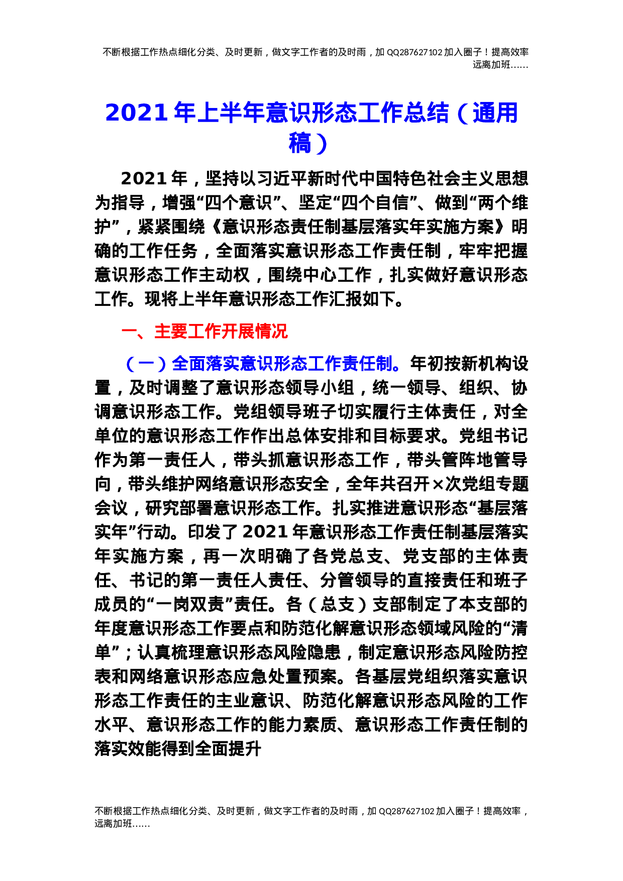 2021年上半年意识形态工作总结（通用稿）.docx 第1页