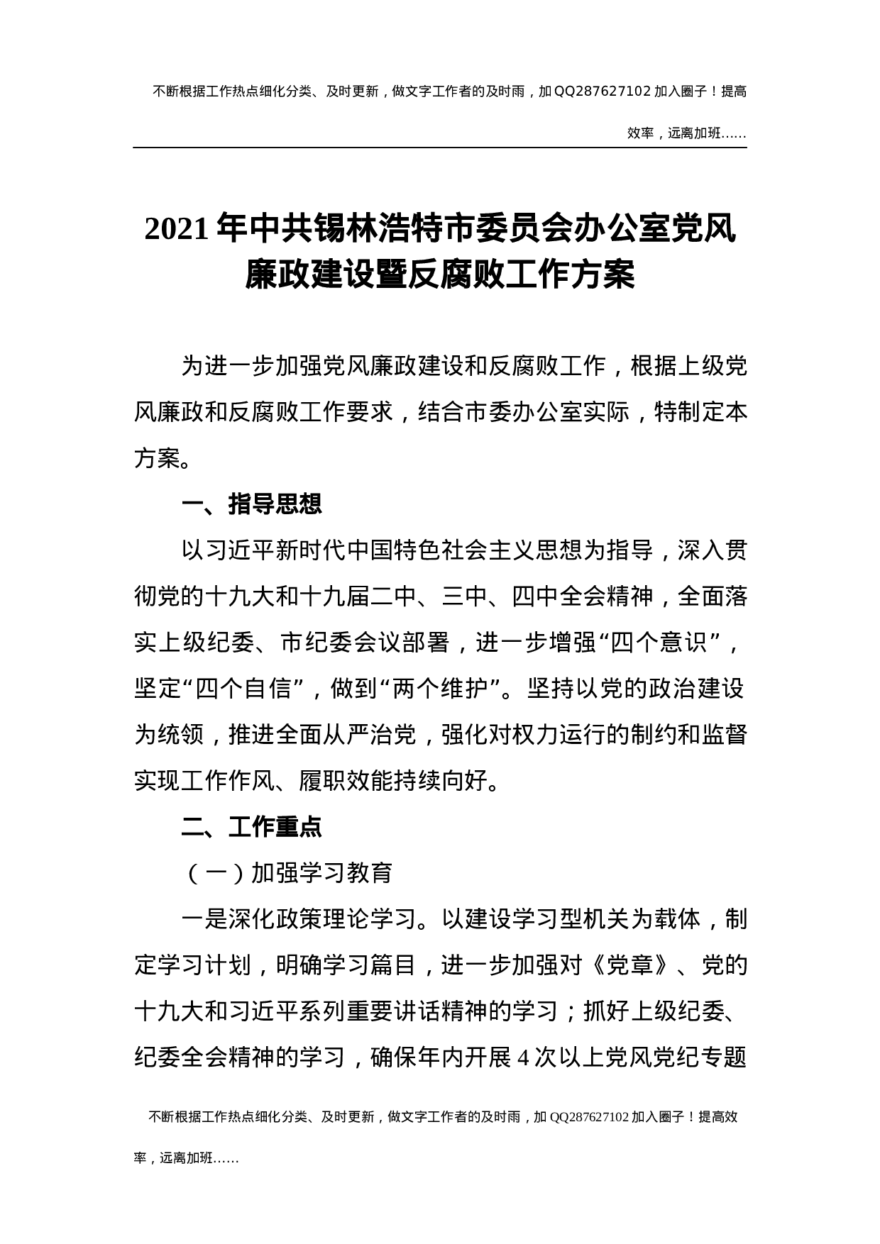 2021年中共锡林浩特市委员会办公室党风廉政建设暨反腐败工作方案.docx 第1页