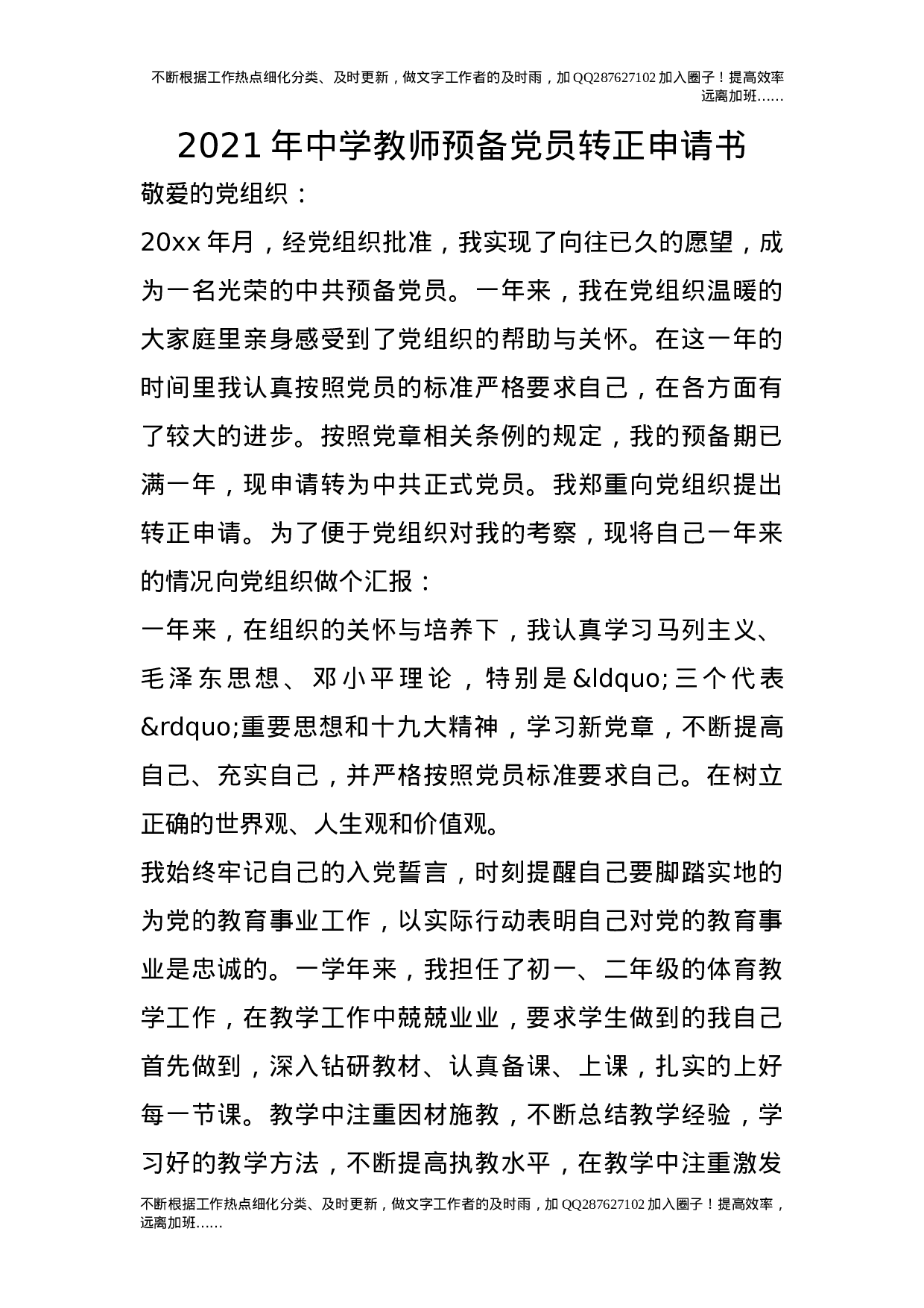 2021年中学教师预备党员转正申请书.doc 第1页