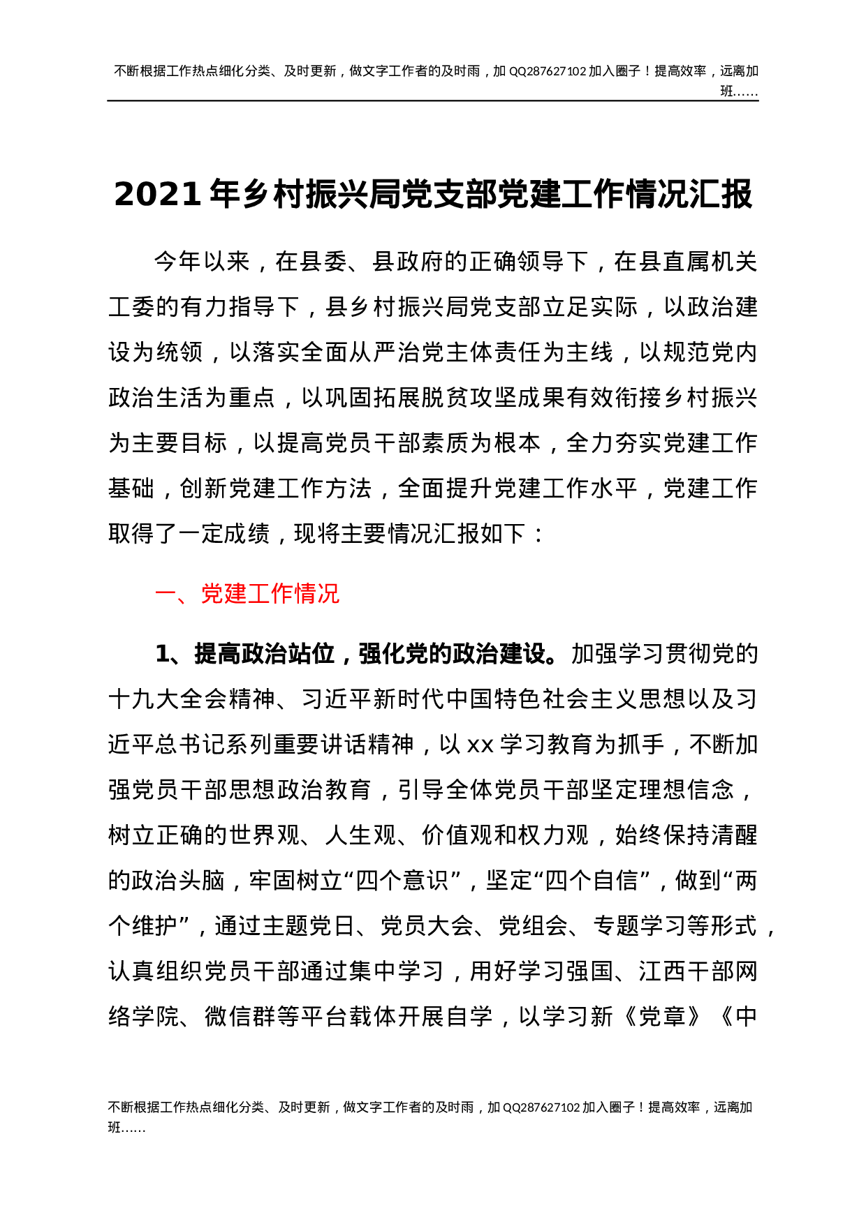 2021年乡村振兴局党支部党建工作情况汇报 (1).docx 第1页