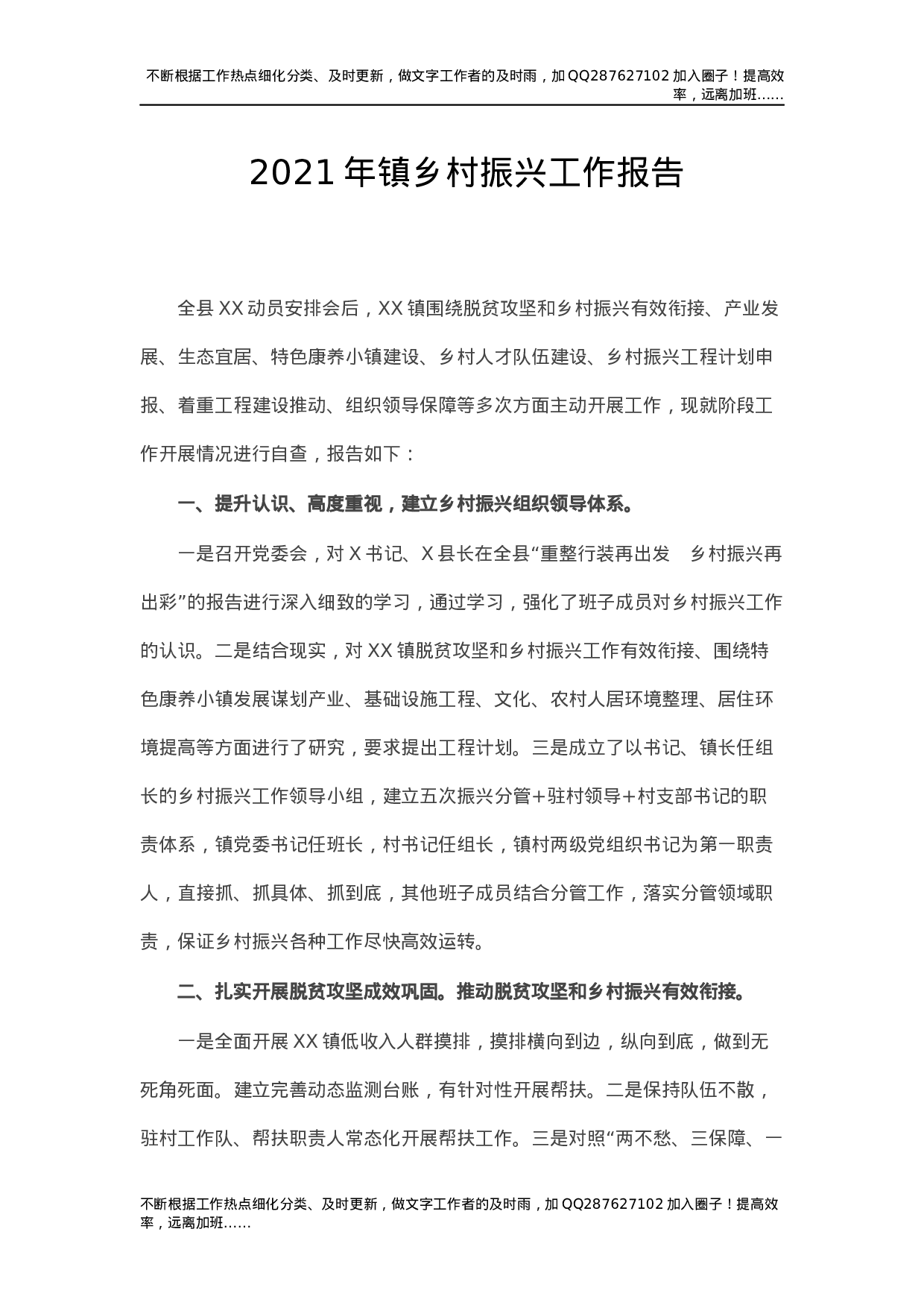 2021年乡镇乡村振兴工作总结报告2篇.docx 第1页