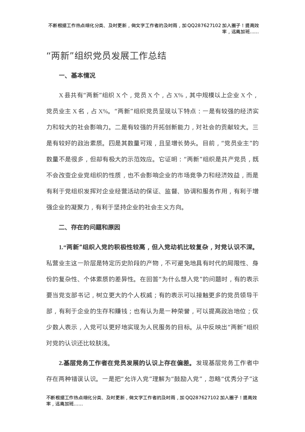 “两新”组织党员发展工作总结.docx 第1页