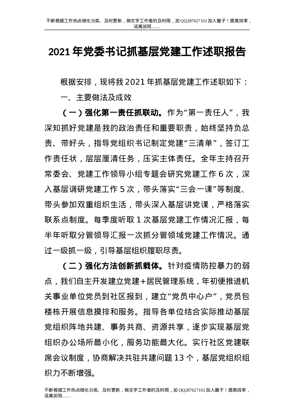 2021年党委书记抓基层党建工作述职报告2500字.doc 第1页